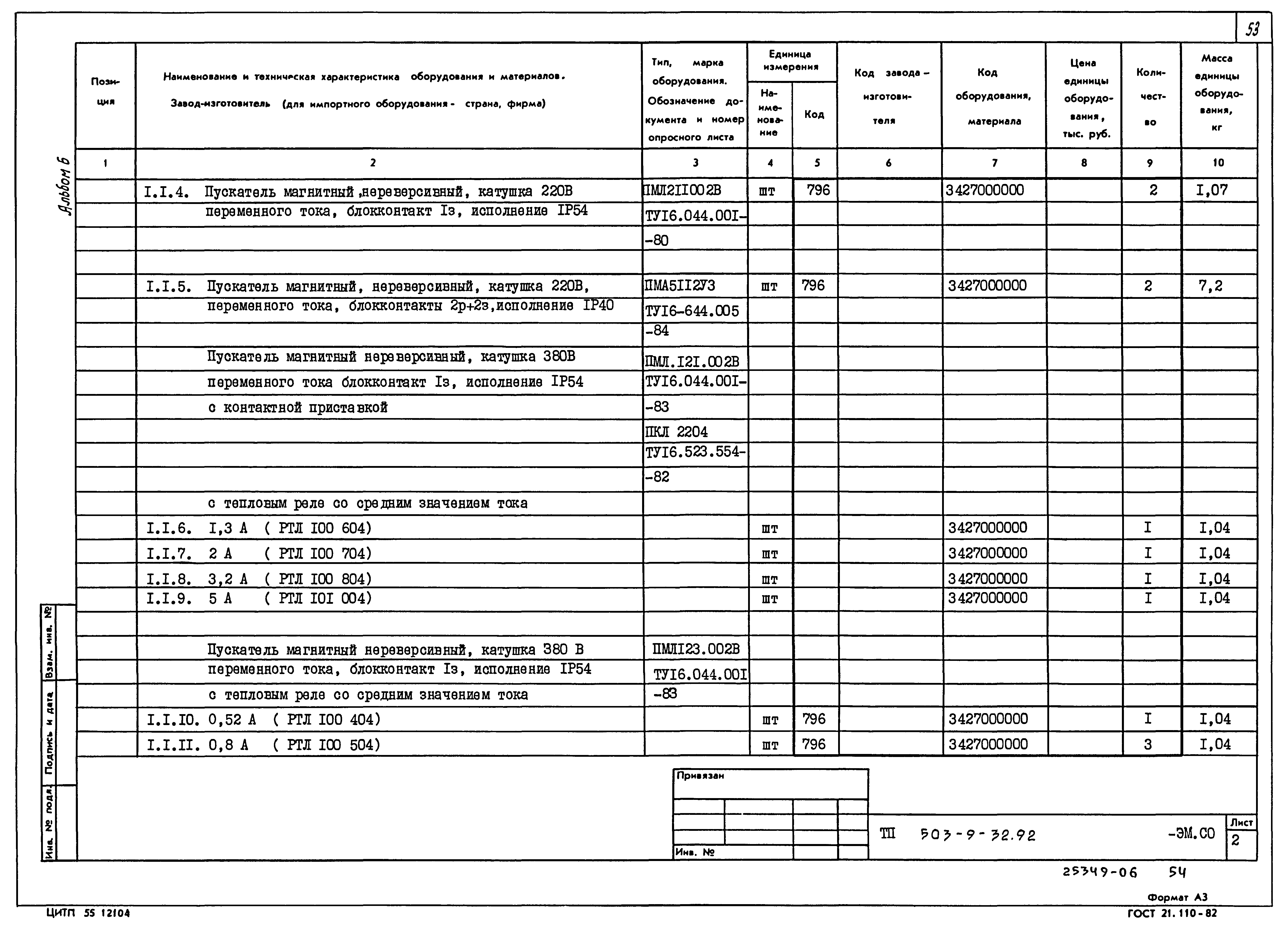 Типовой проект 503-9-32.92