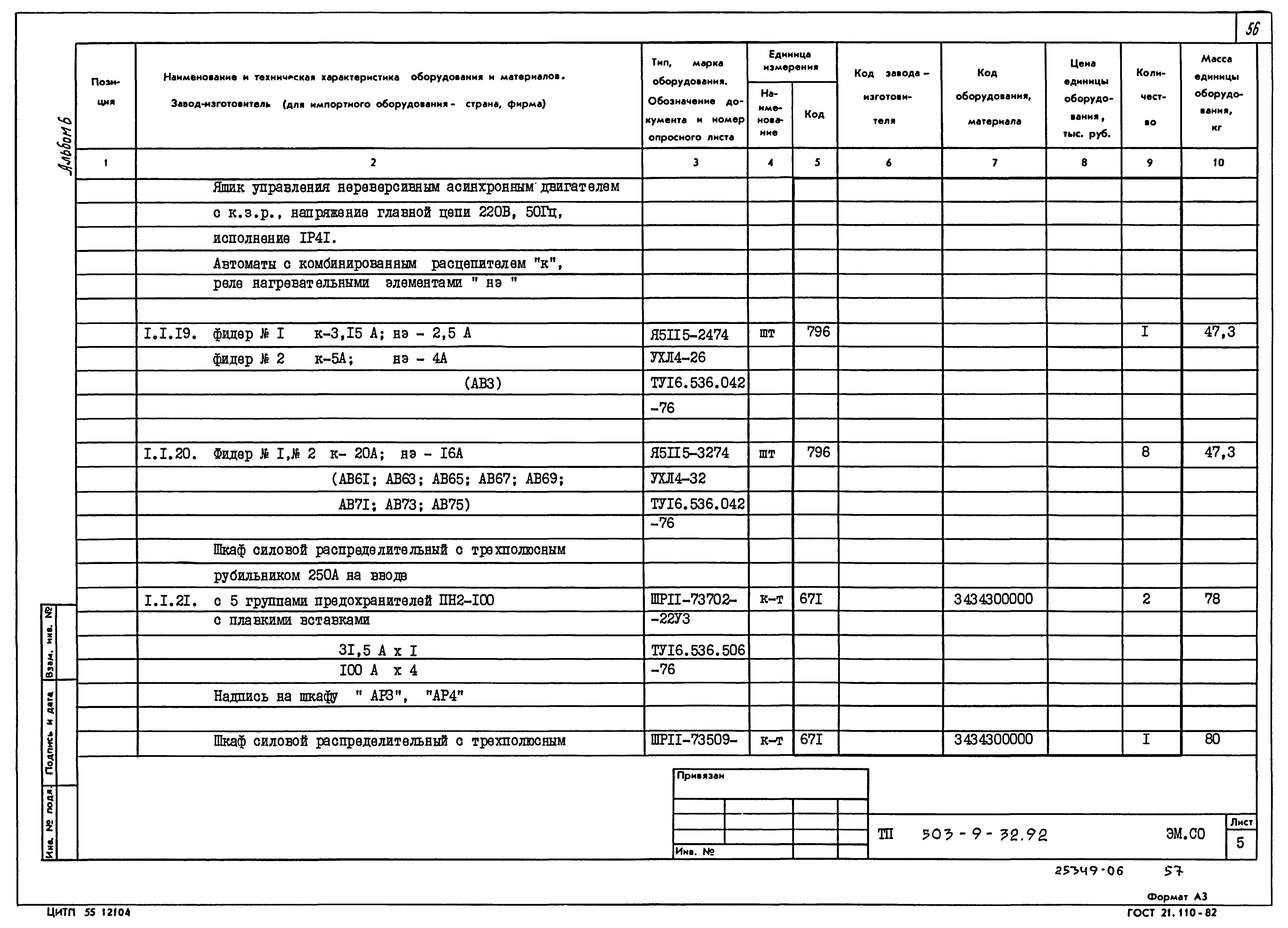 Типовой проект 503-9-32.92