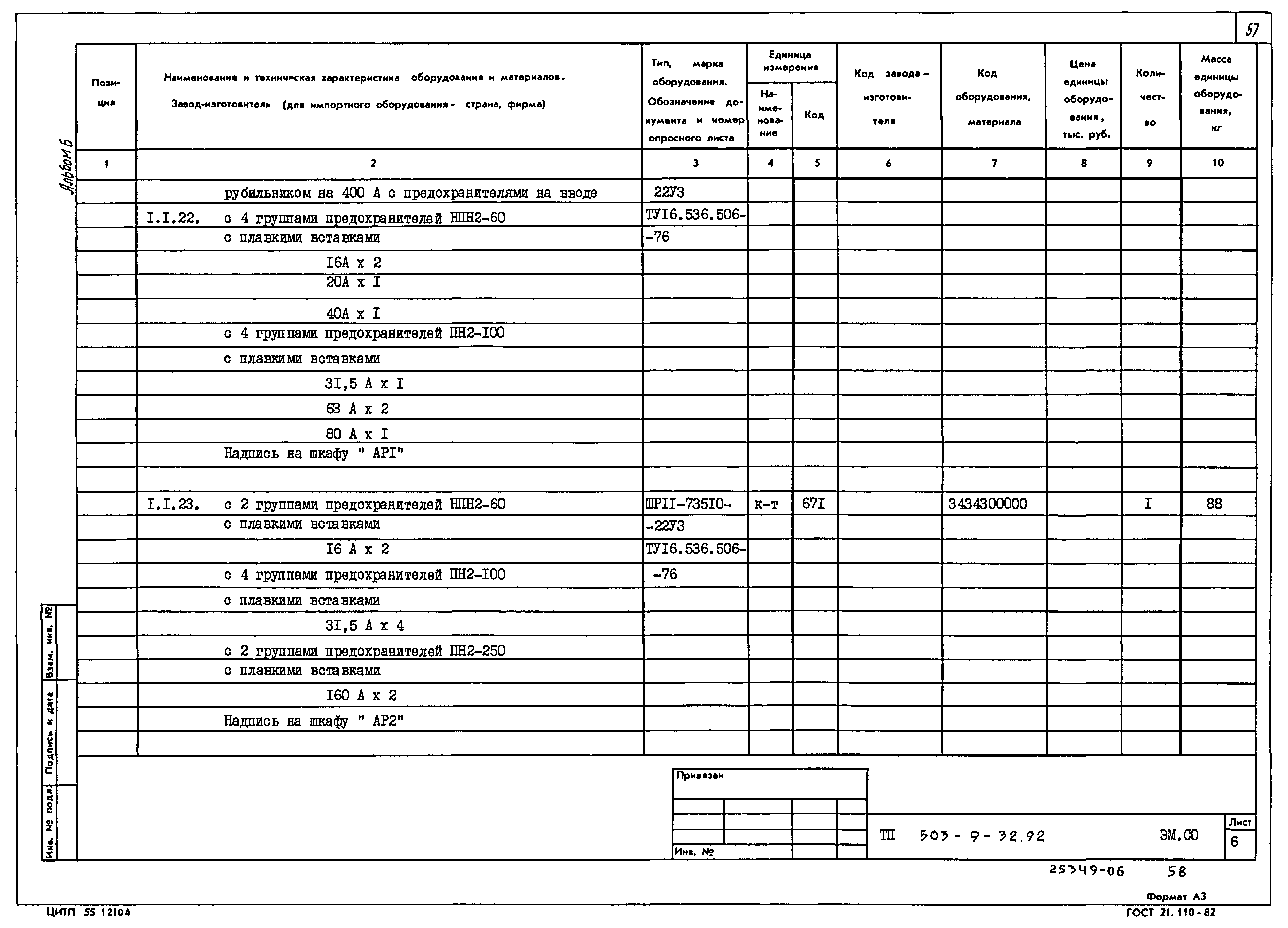 Типовой проект 503-9-32.92