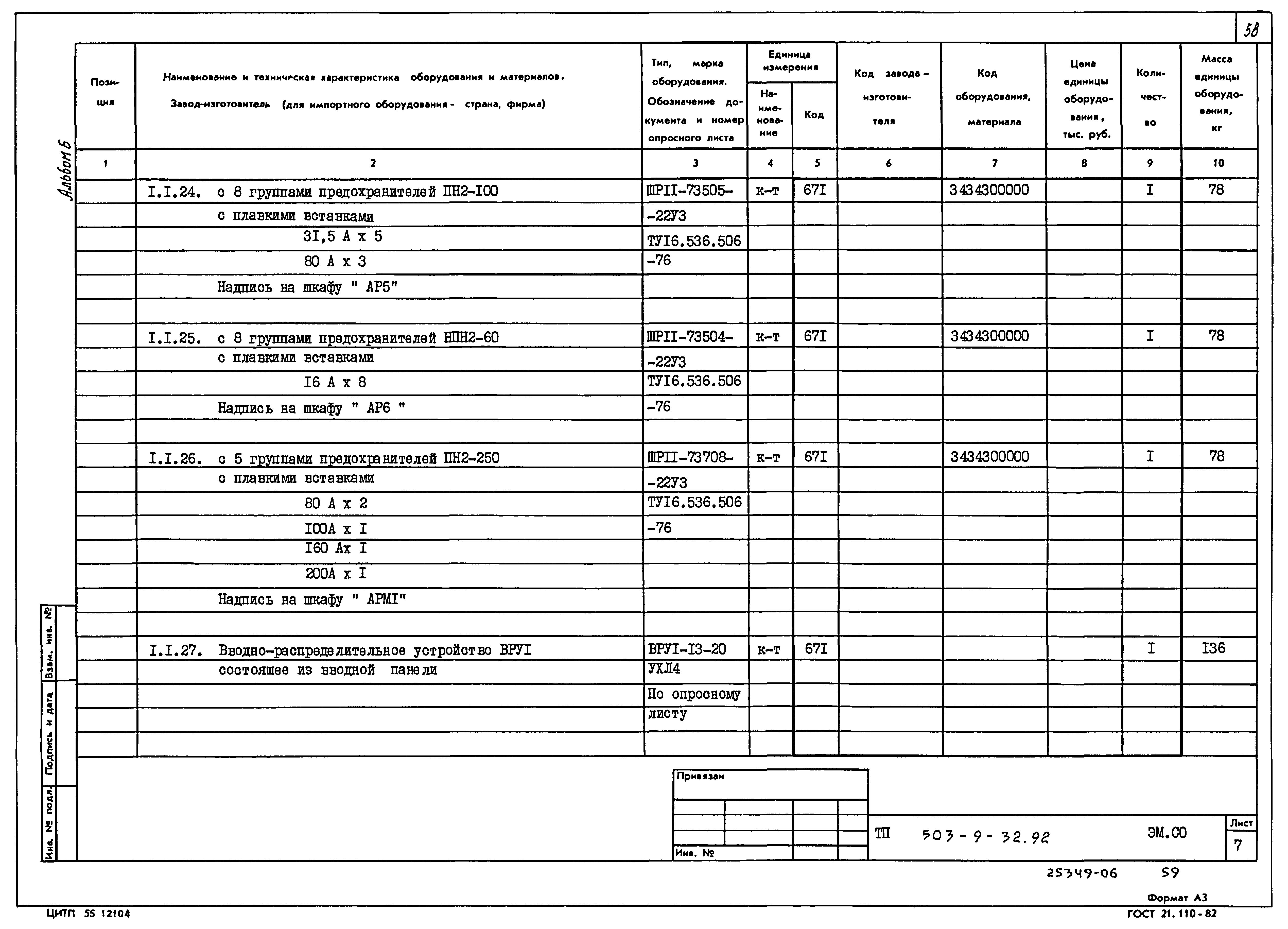 Типовой проект 503-9-32.92