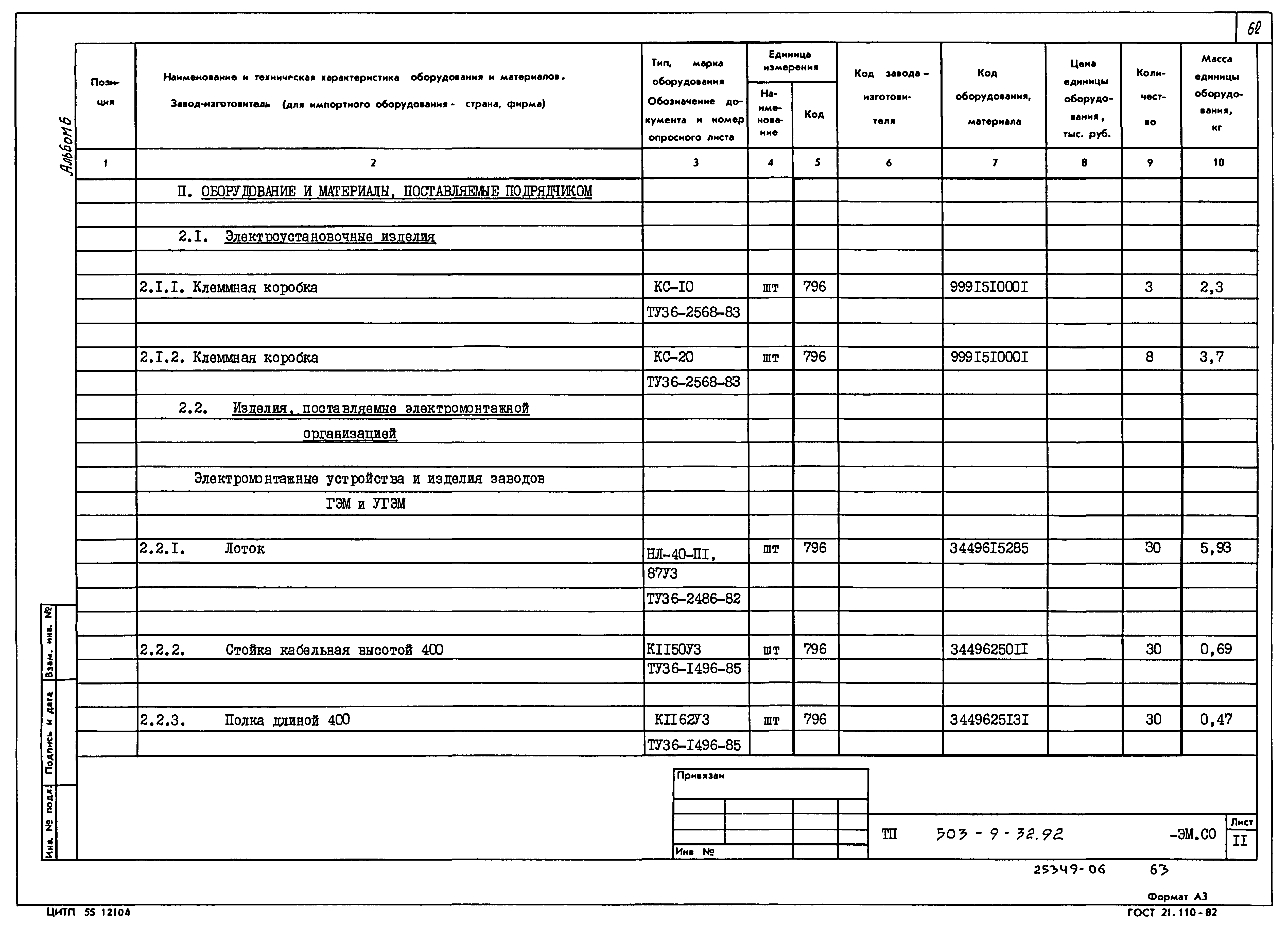 Типовой проект 503-9-32.92