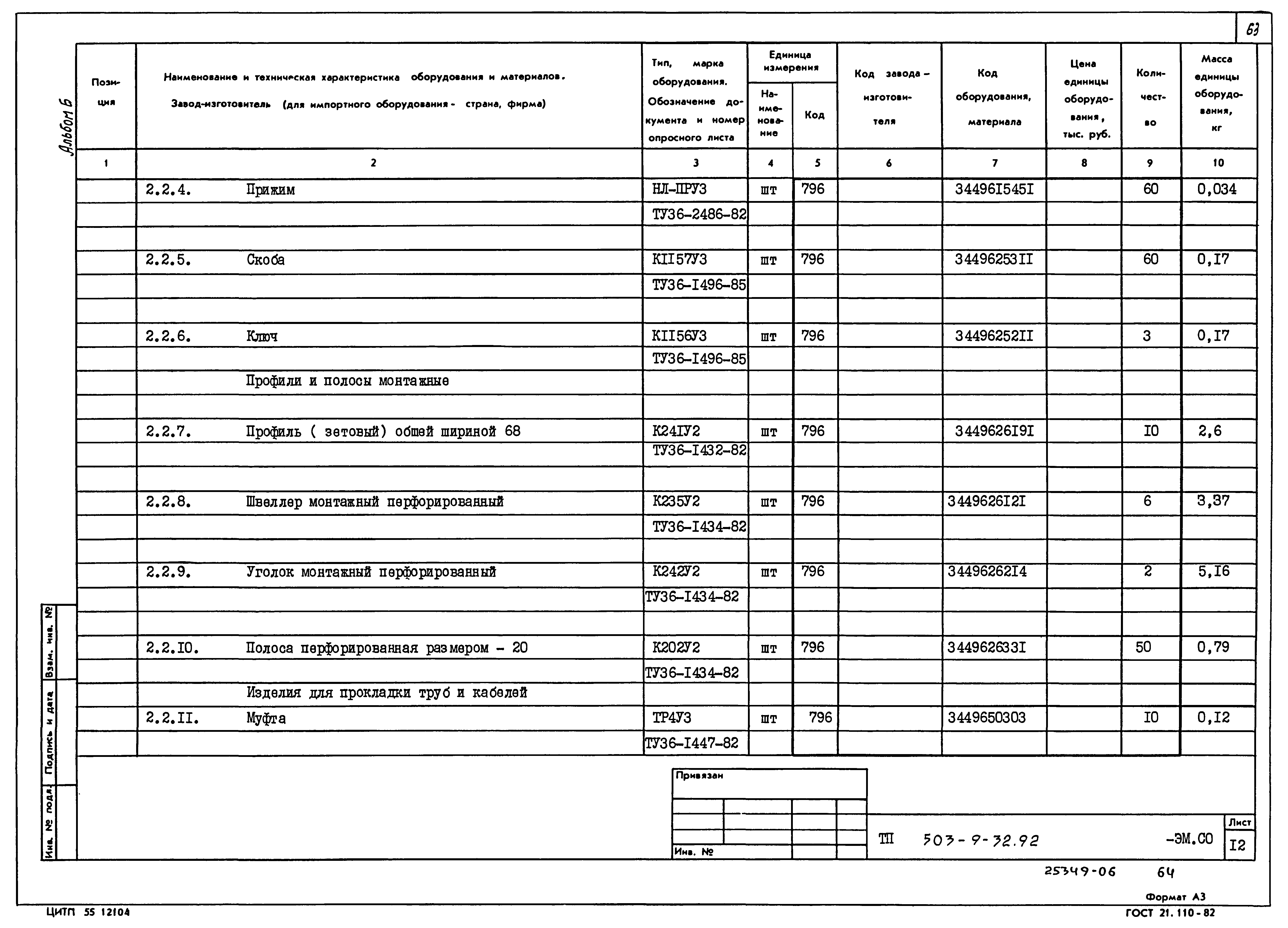 Типовой проект 503-9-32.92