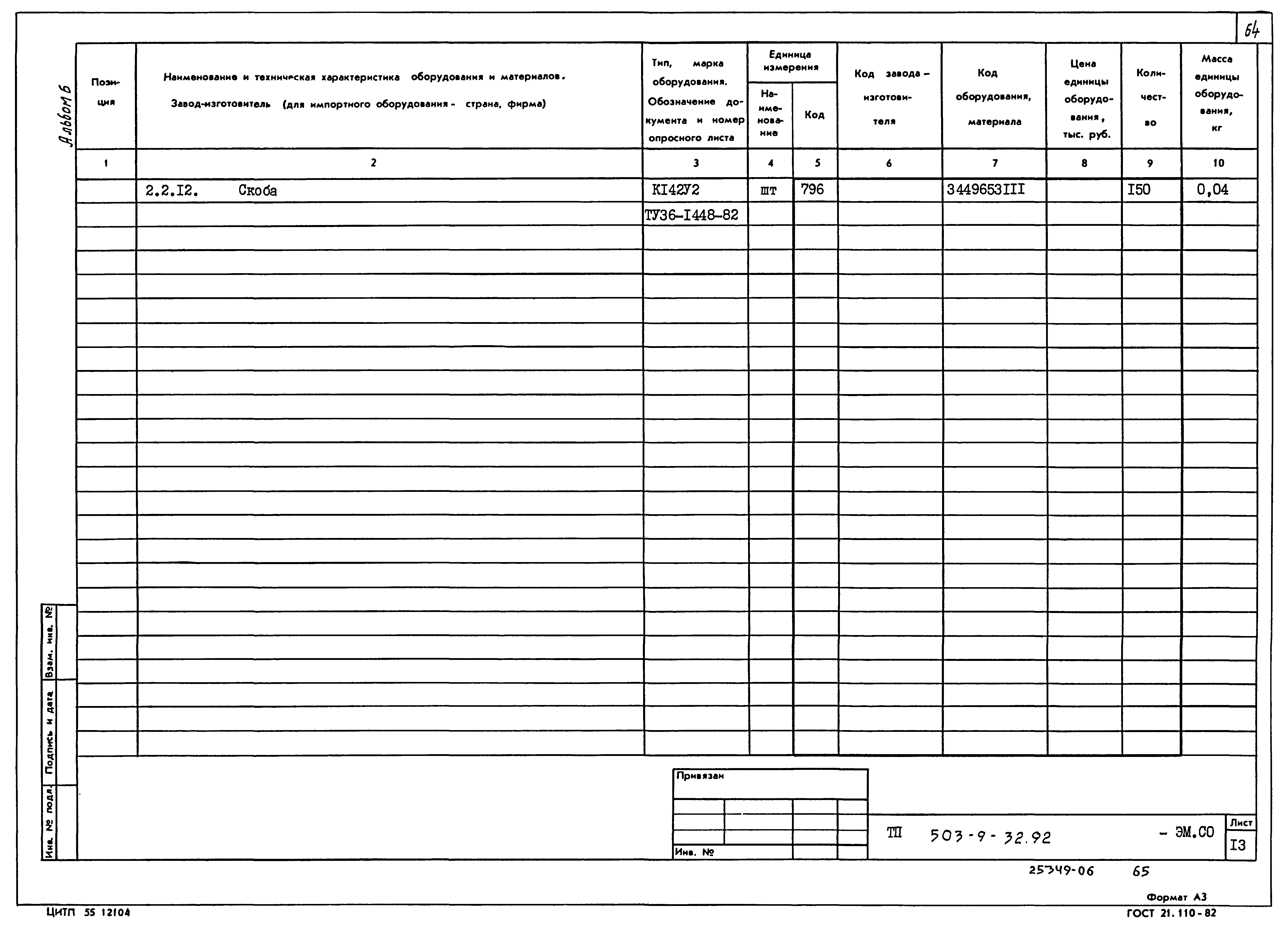 Типовой проект 503-9-32.92