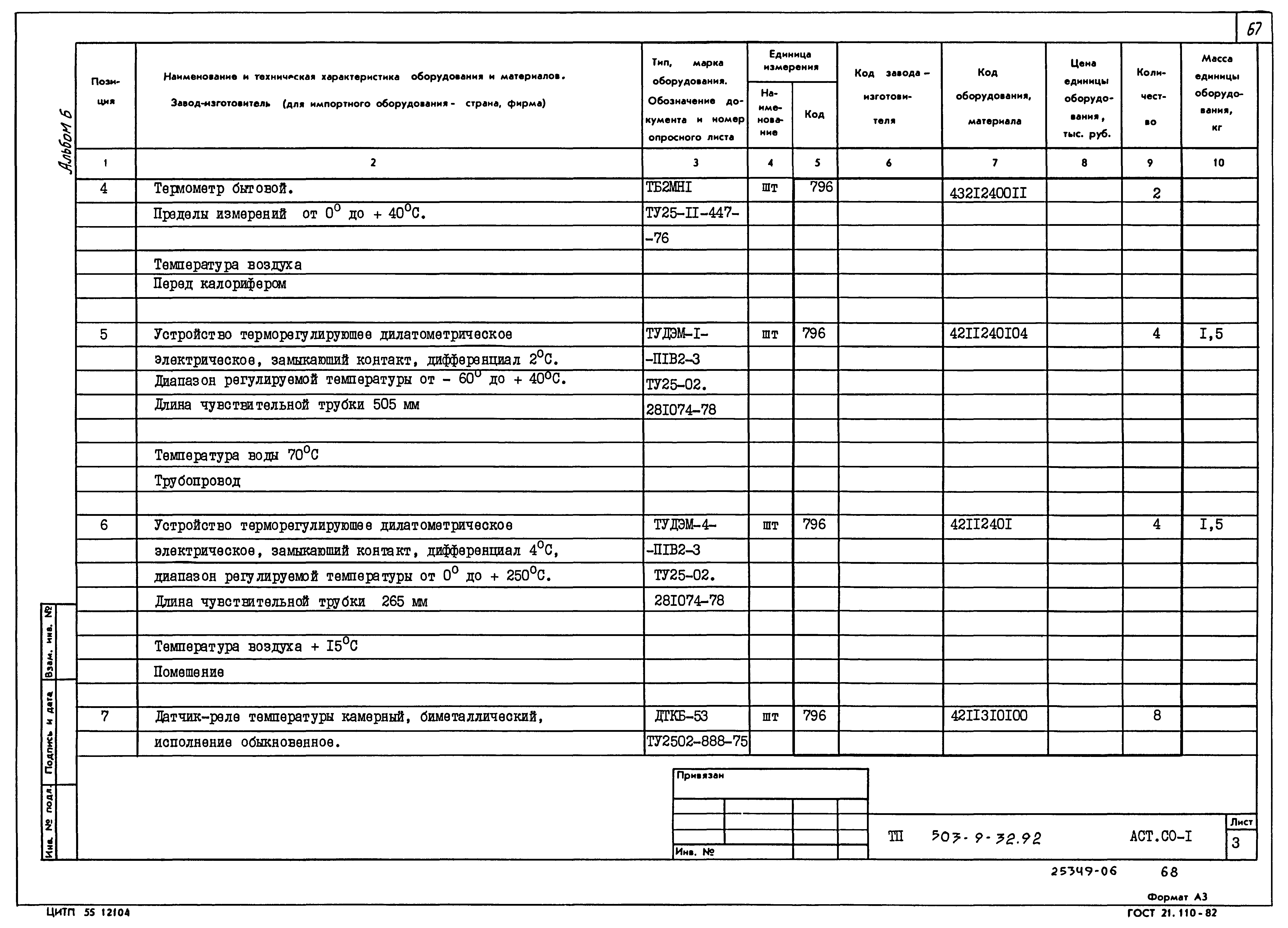 Типовой проект 503-9-32.92