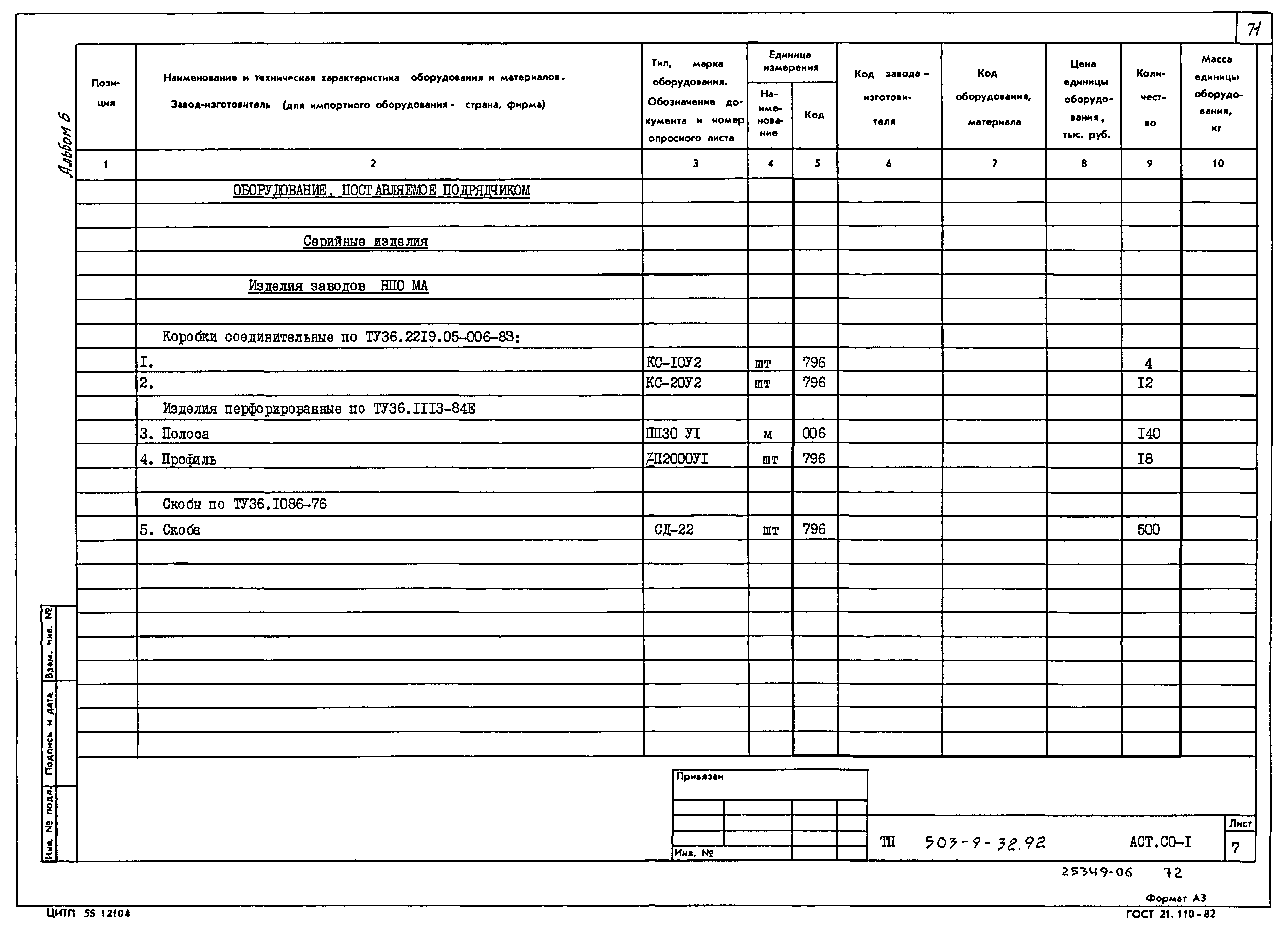 Типовой проект 503-9-32.92