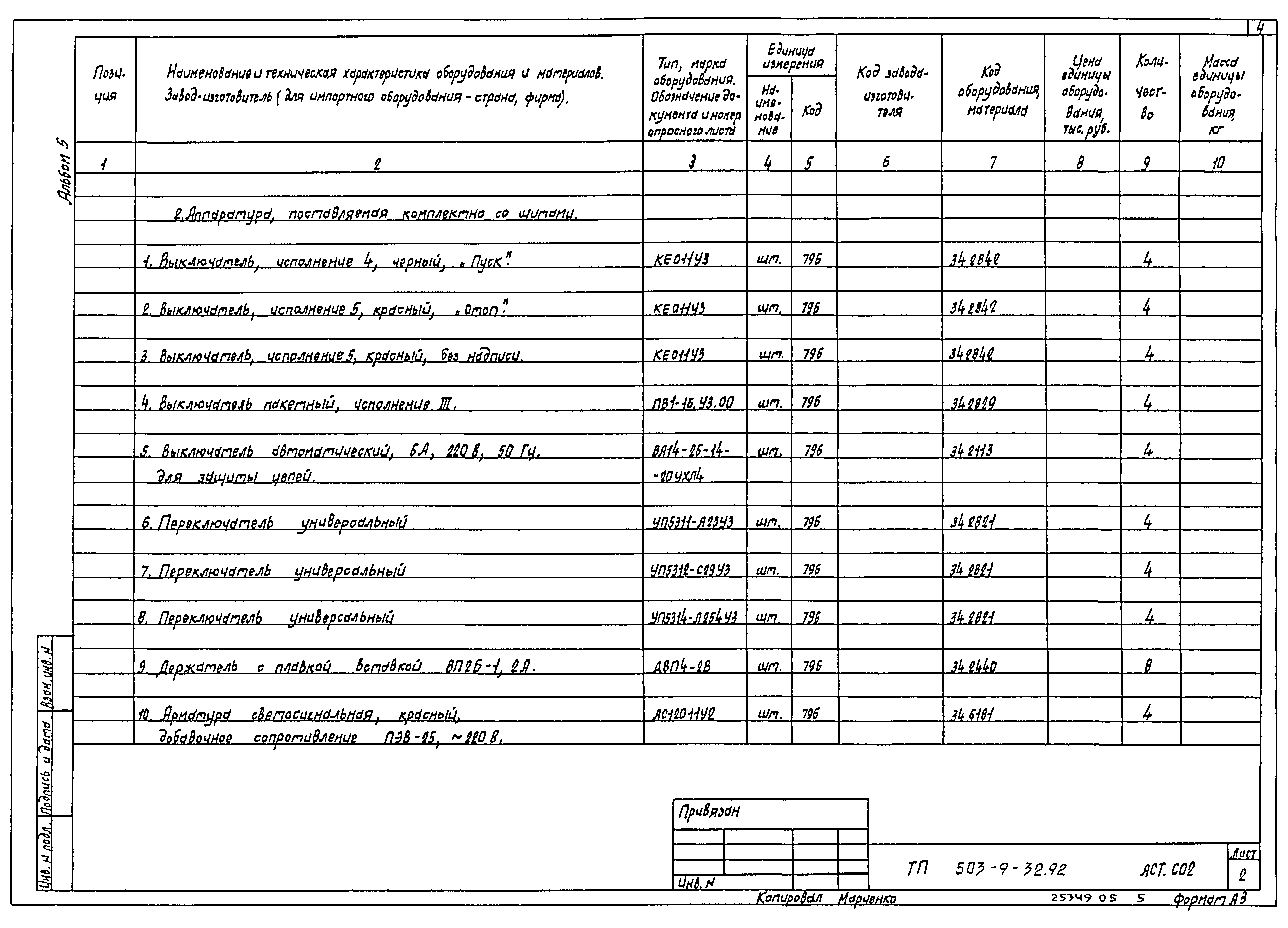 Типовой проект 503-9-32.92