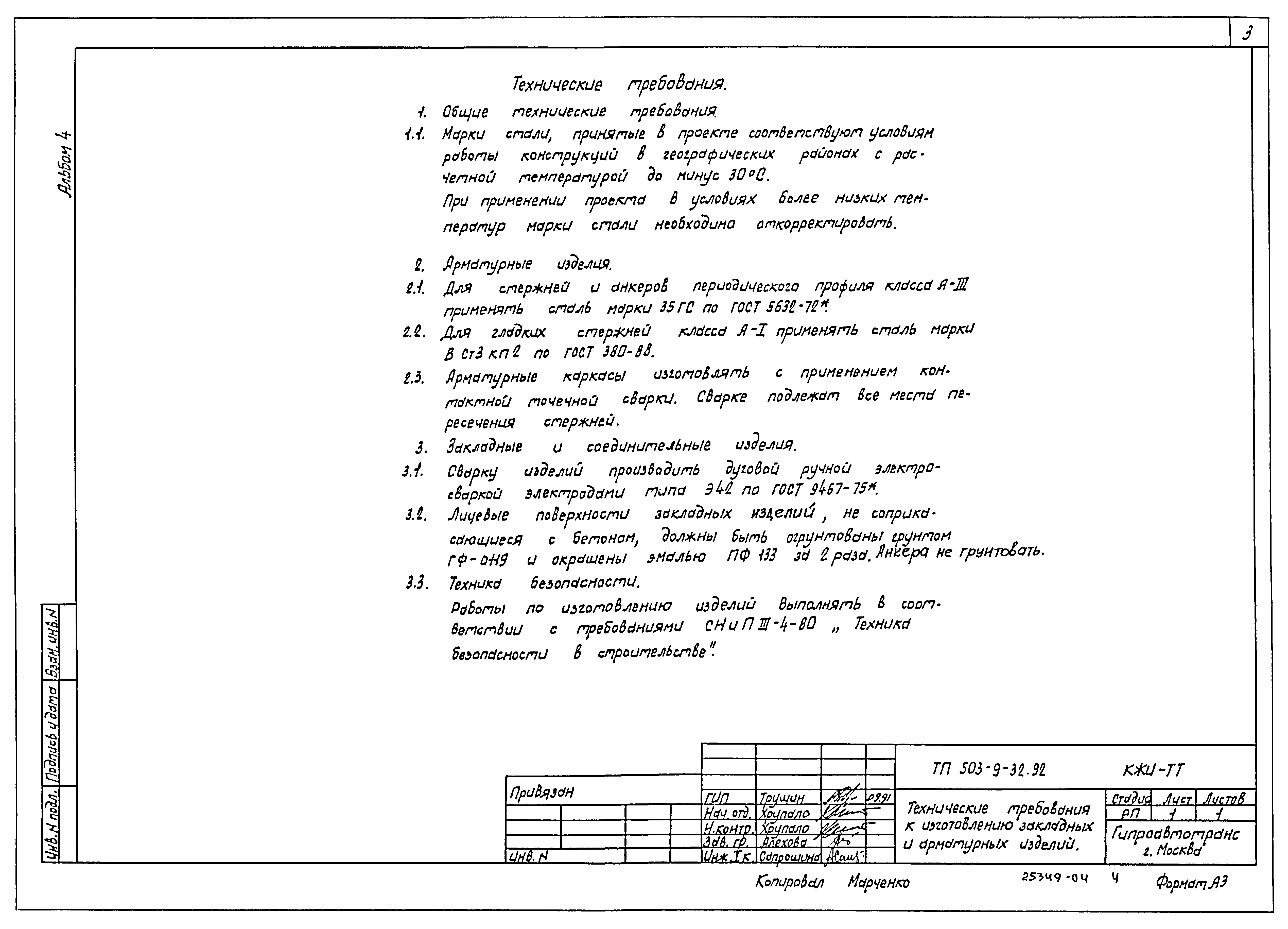 Типовой проект 503-9-32.92