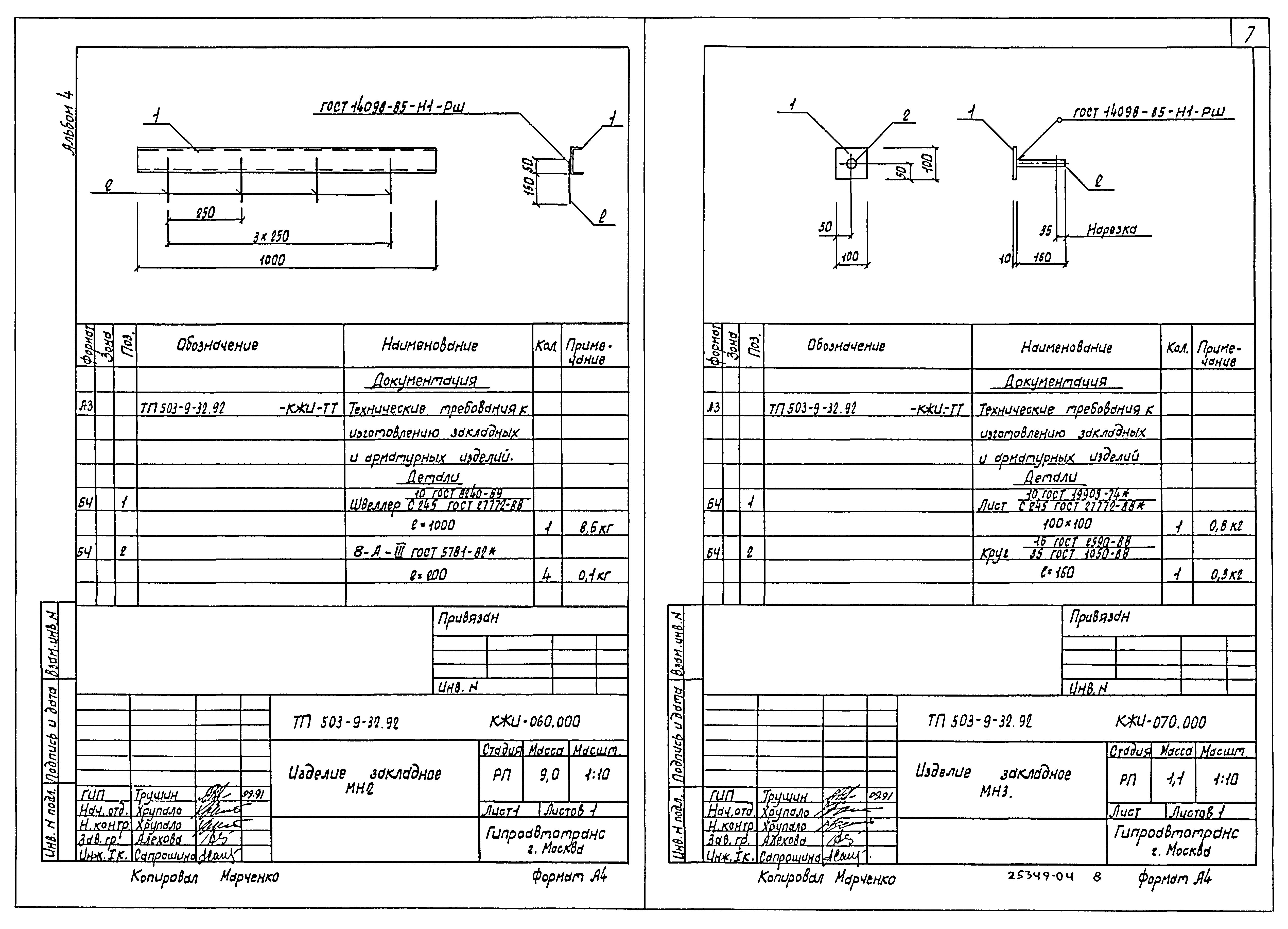 Типовой проект 503-9-32.92
