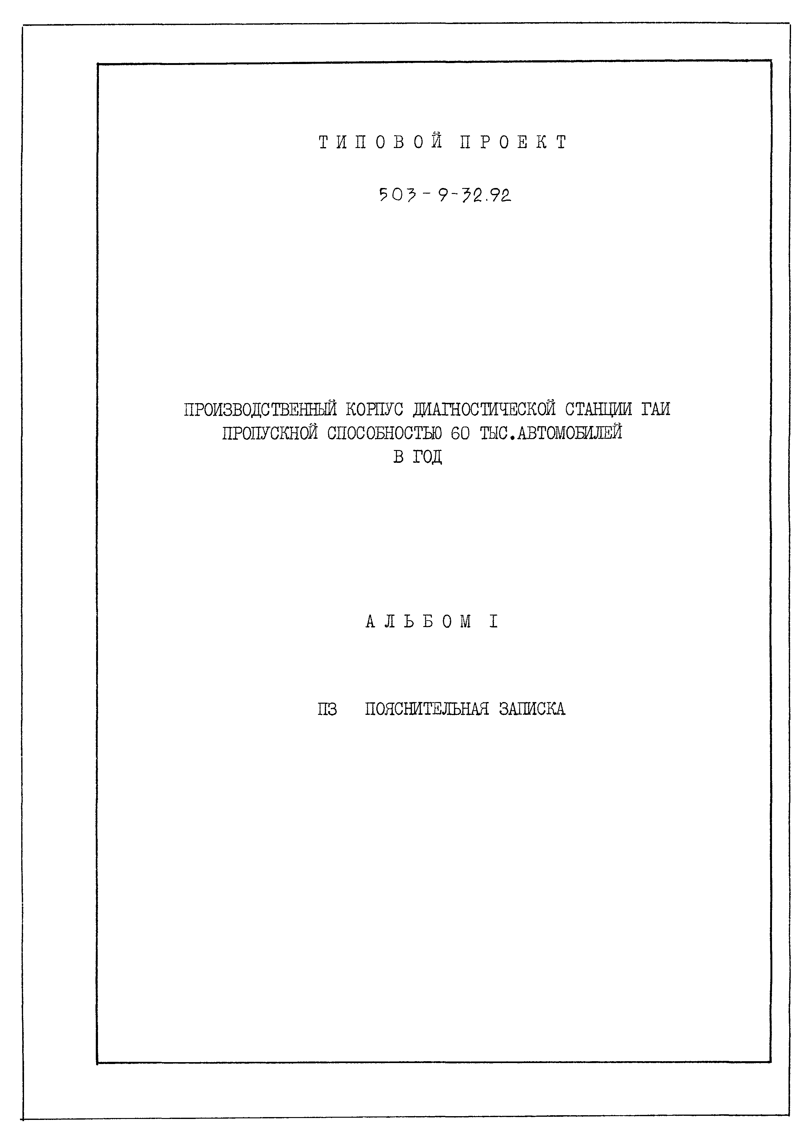 Типовой проект 503-9-32.92