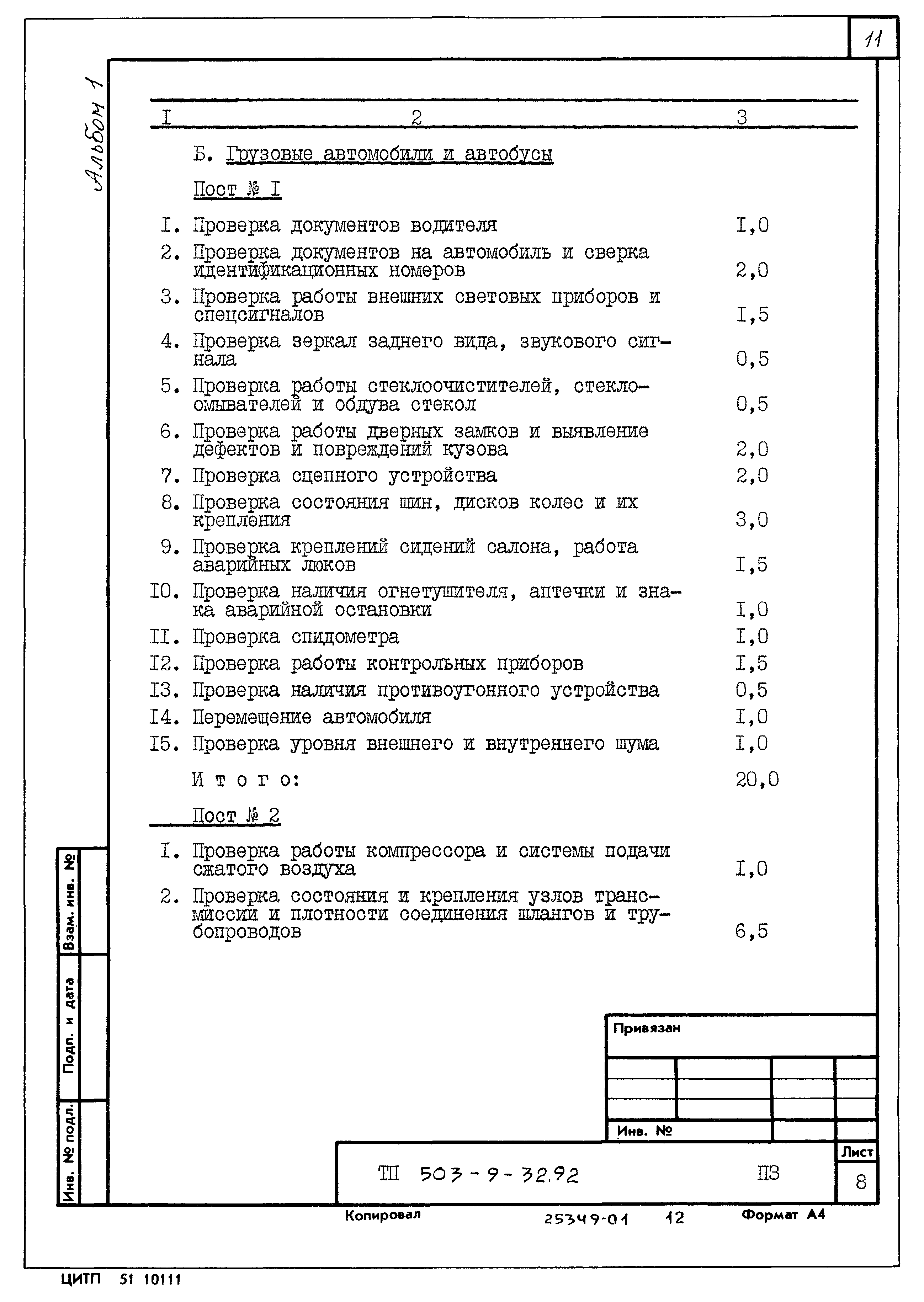 Типовой проект 503-9-32.92