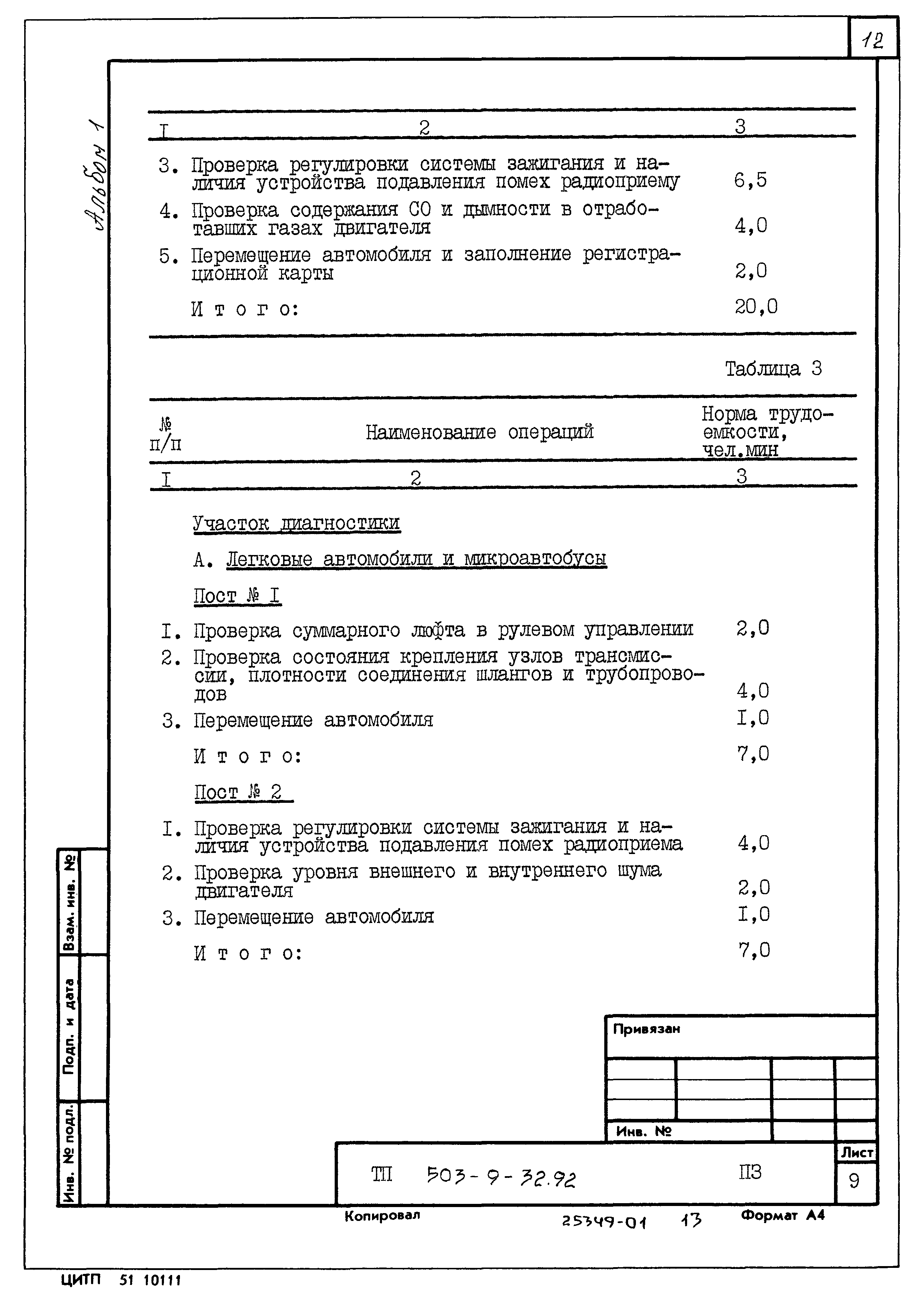 Типовой проект 503-9-32.92