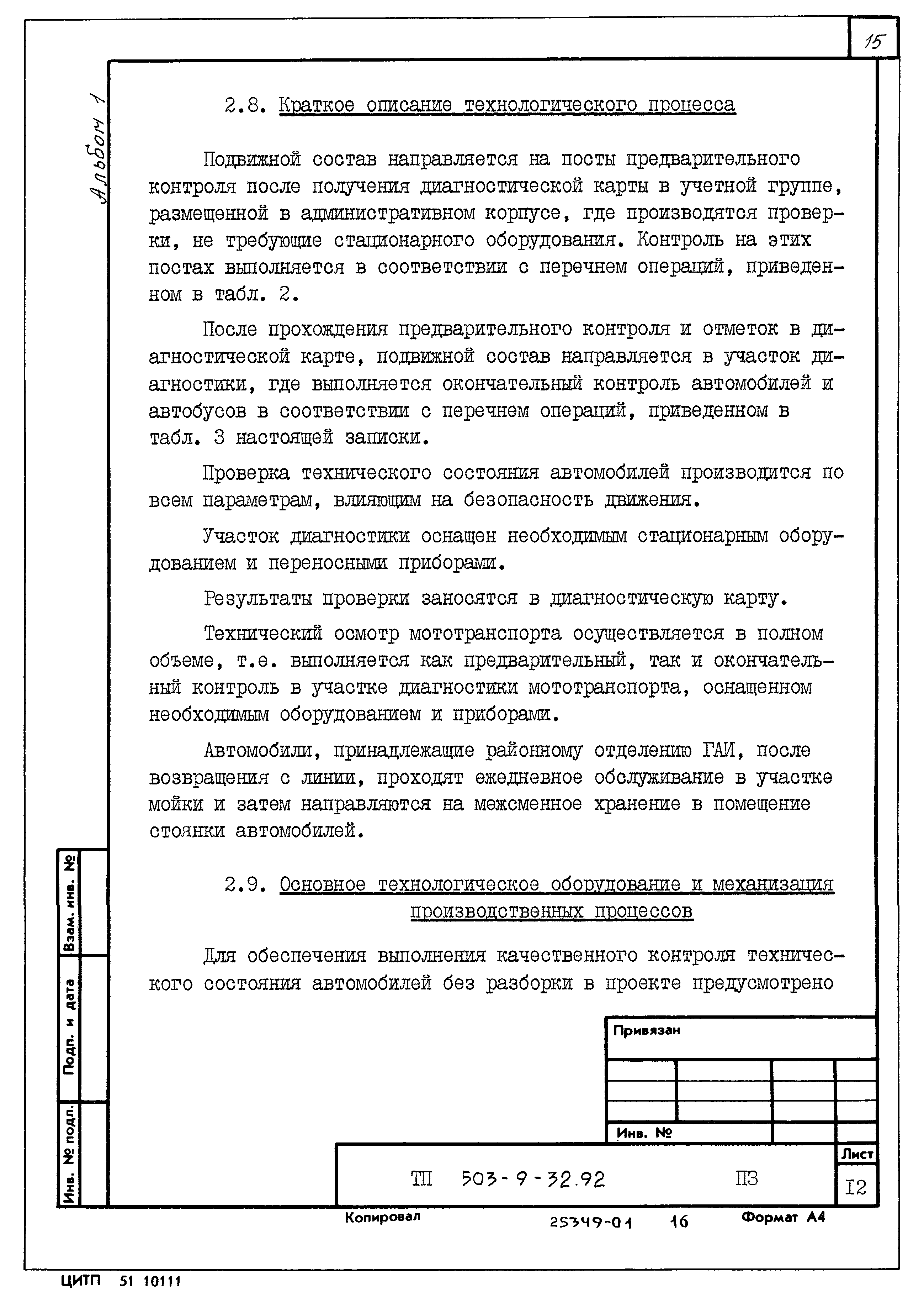 Типовой проект 503-9-32.92