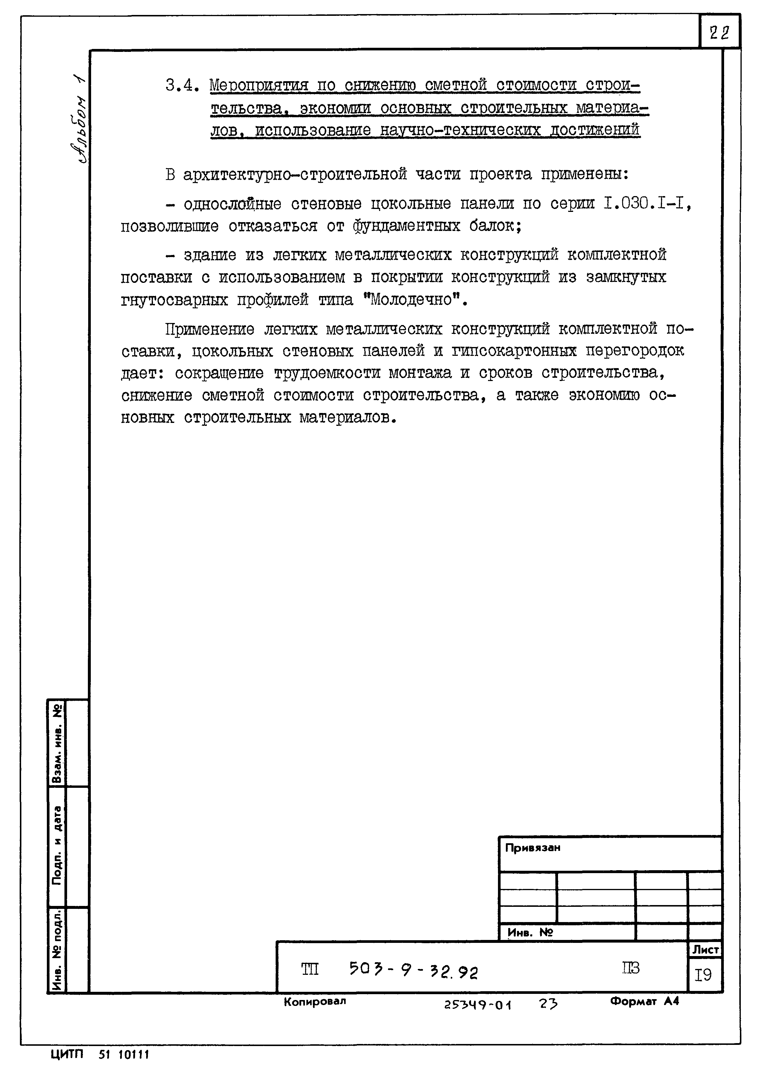Типовой проект 503-9-32.92
