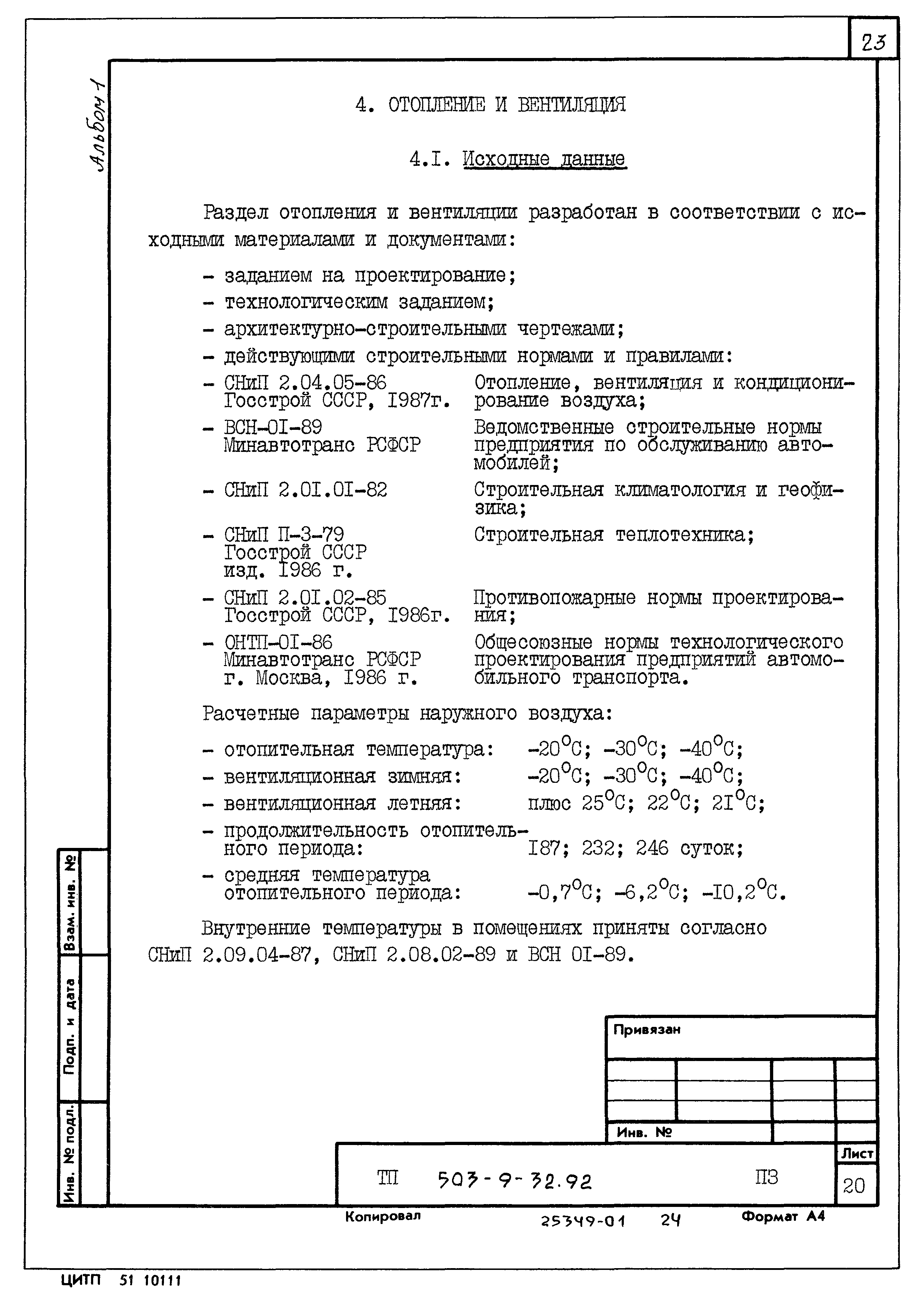 Типовой проект 503-9-32.92