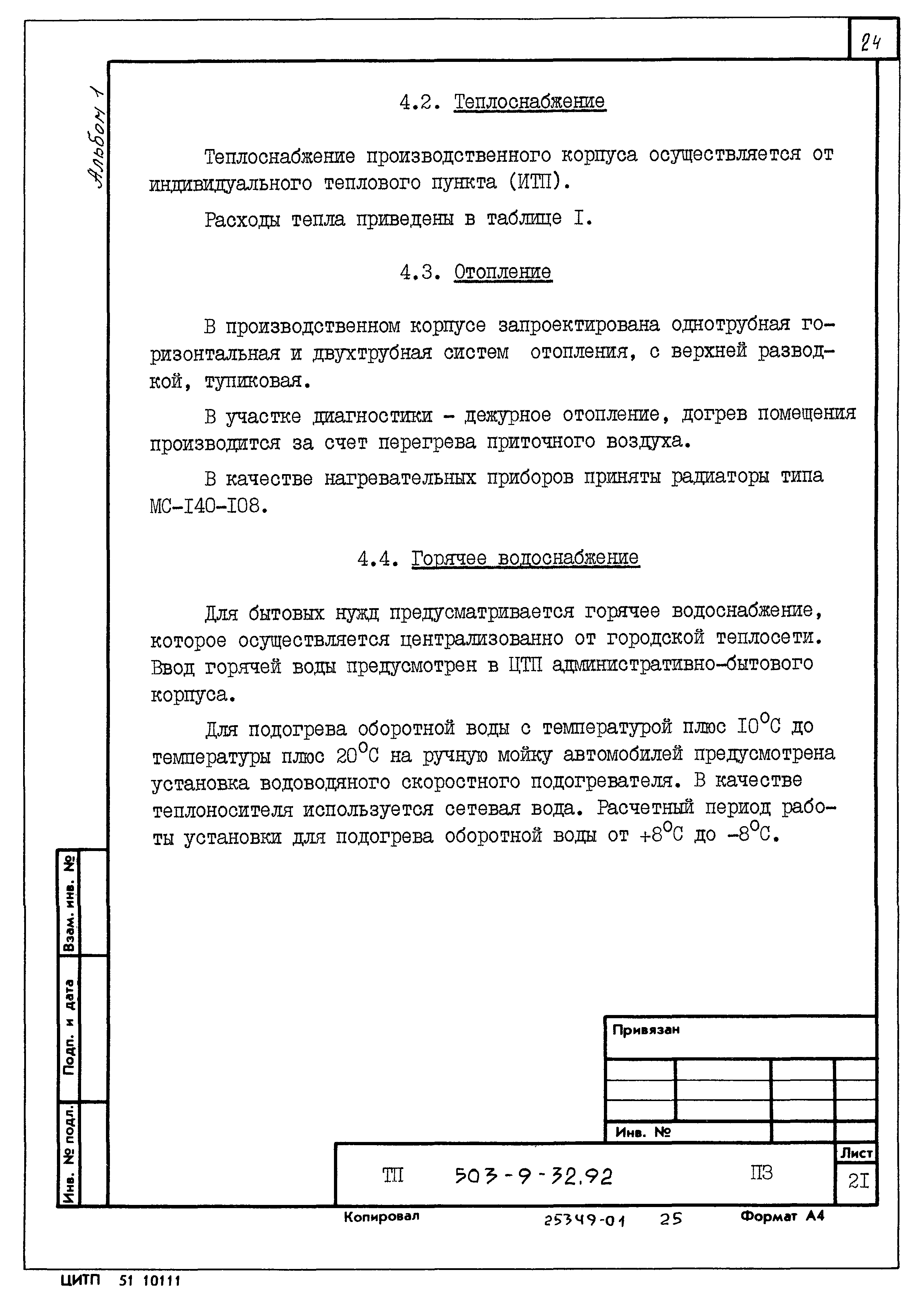 Типовой проект 503-9-32.92