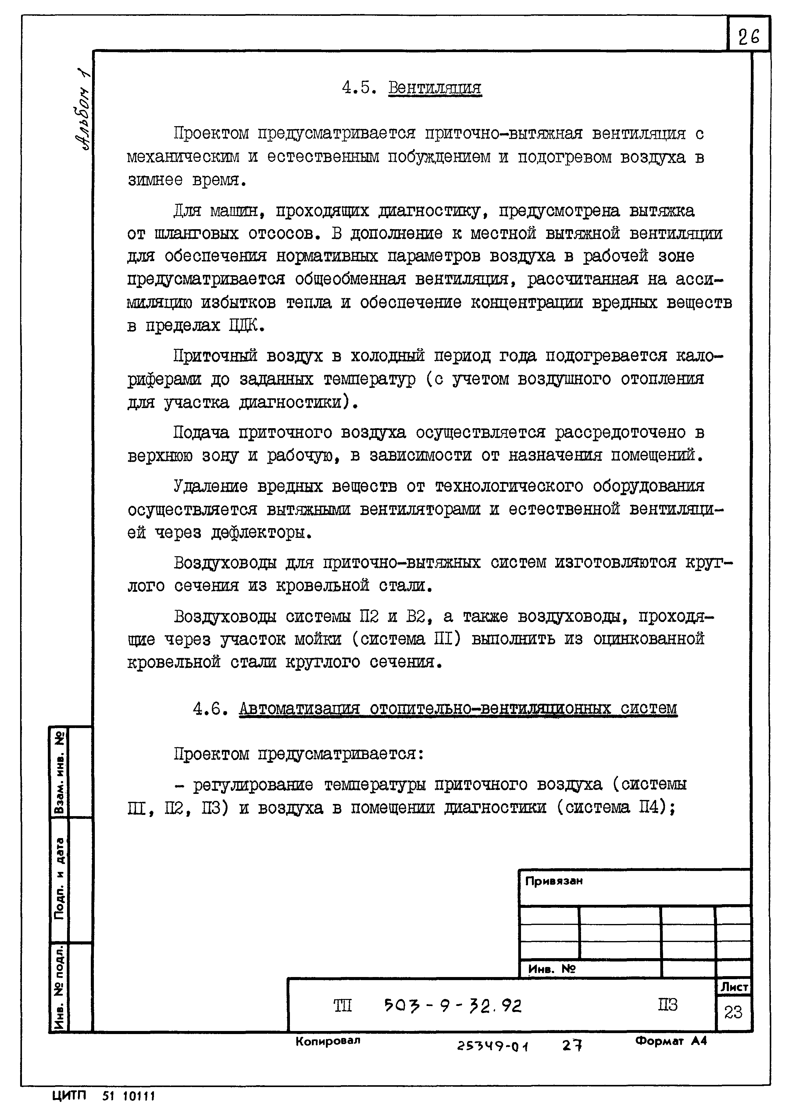 Типовой проект 503-9-32.92