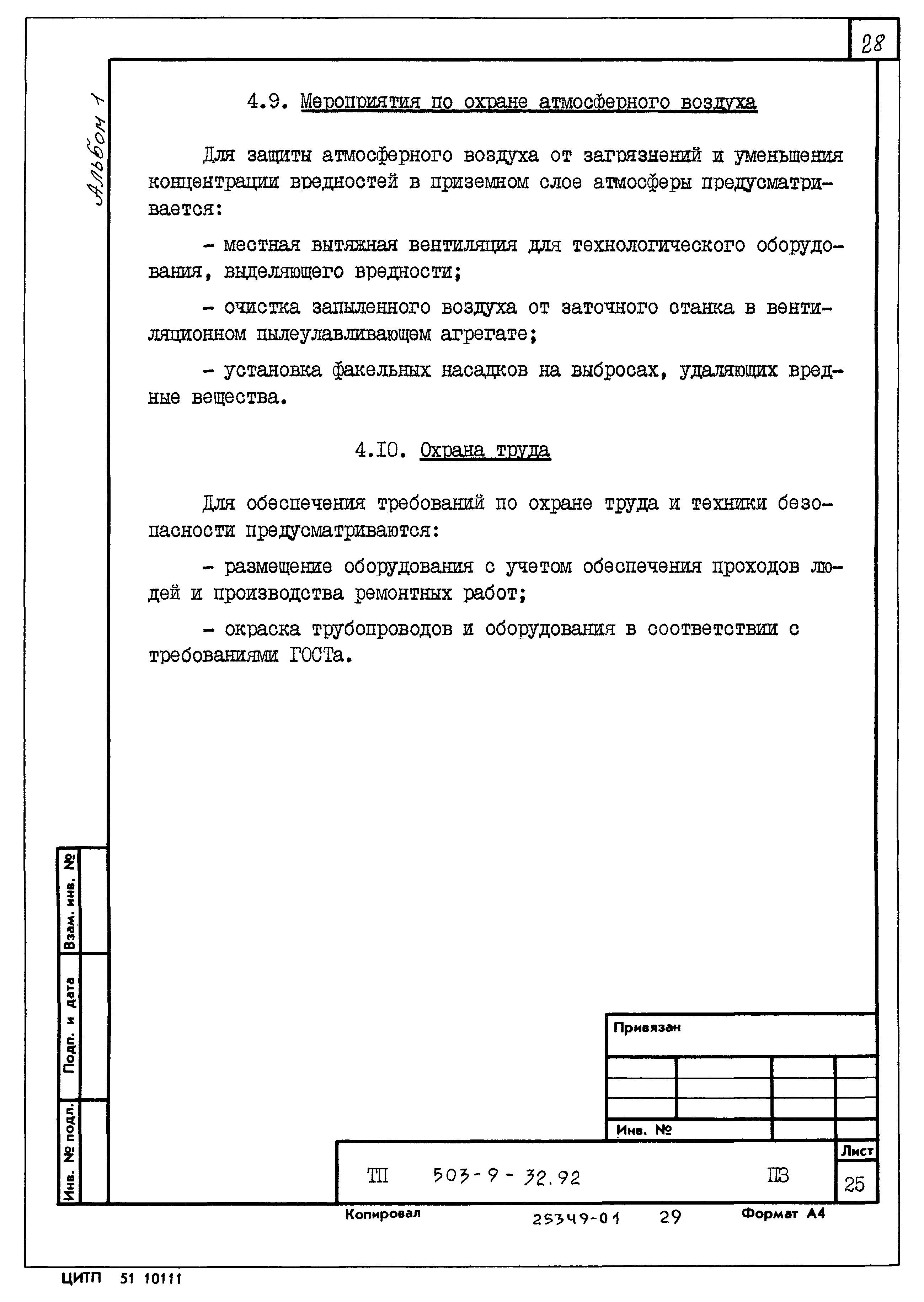 Типовой проект 503-9-32.92