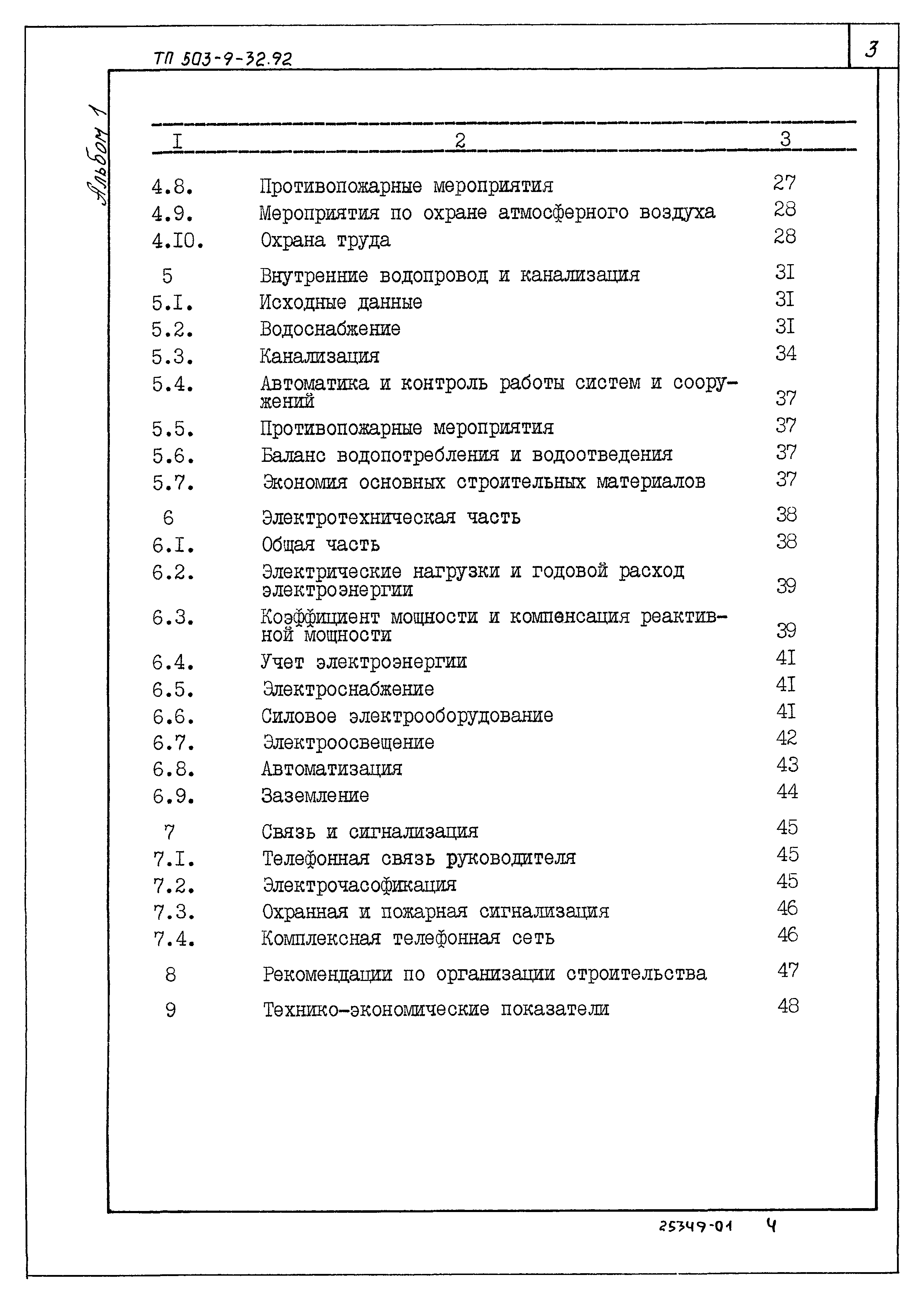 Типовой проект 503-9-32.92