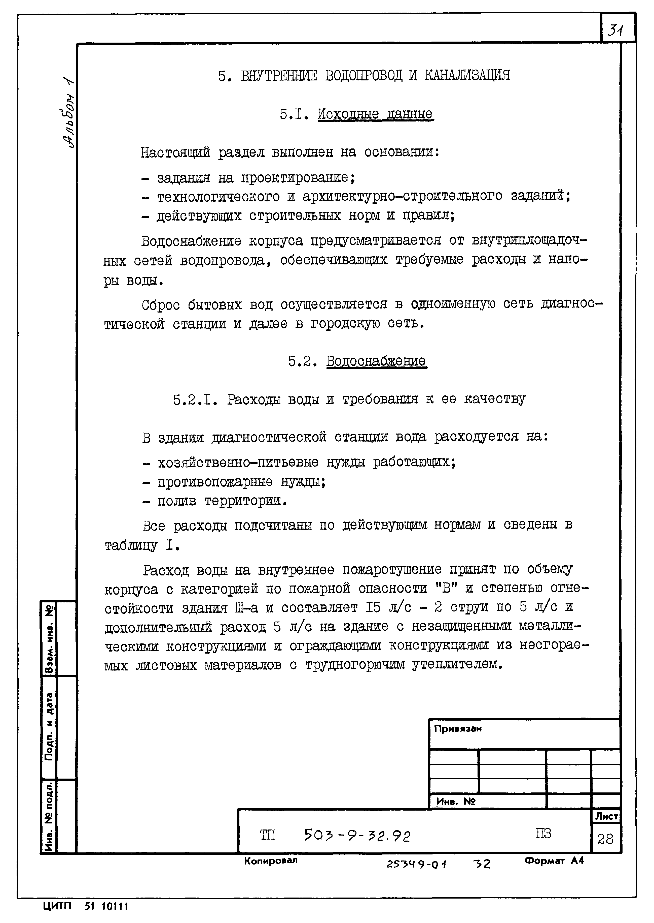 Типовой проект 503-9-32.92