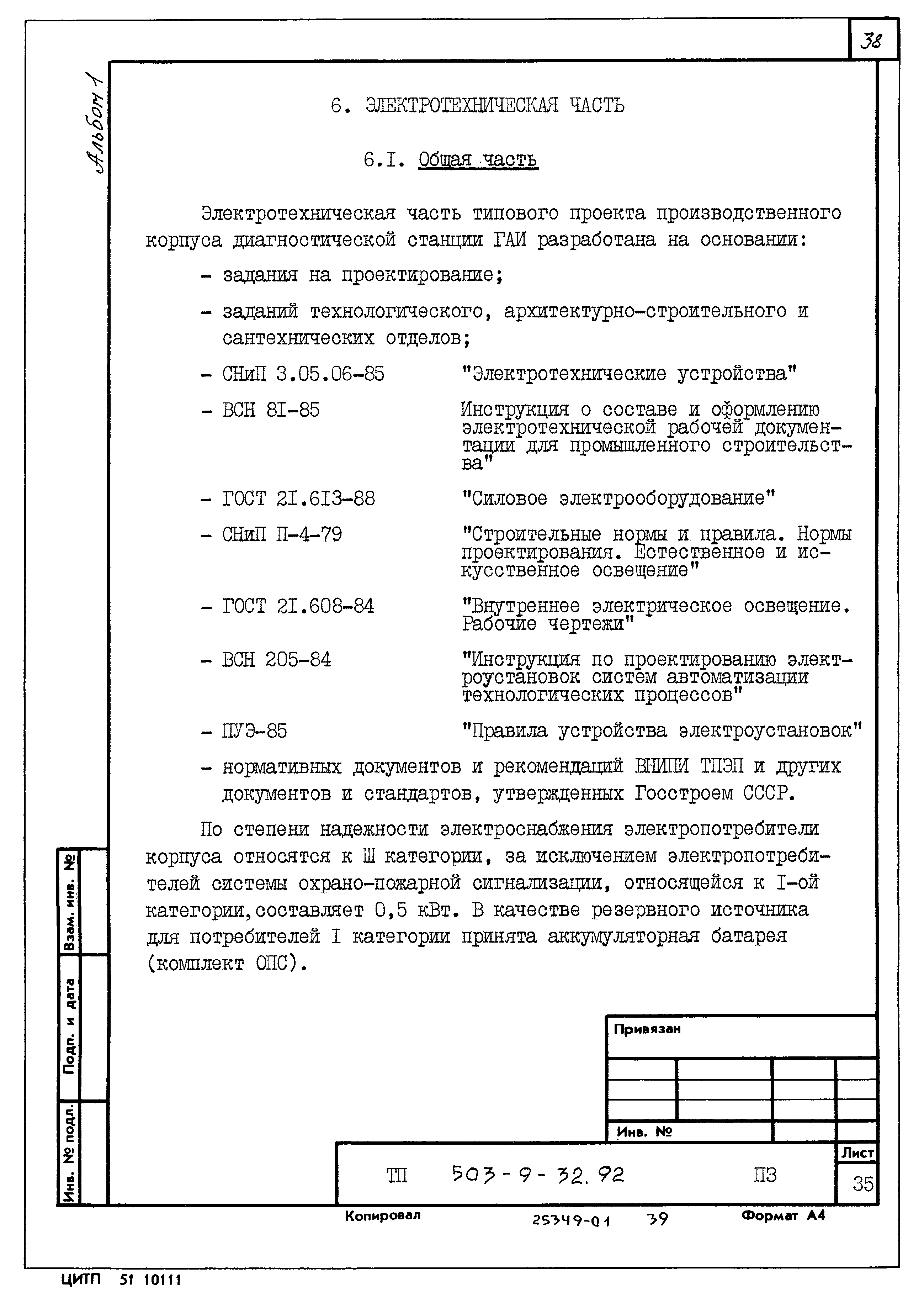 Типовой проект 503-9-32.92