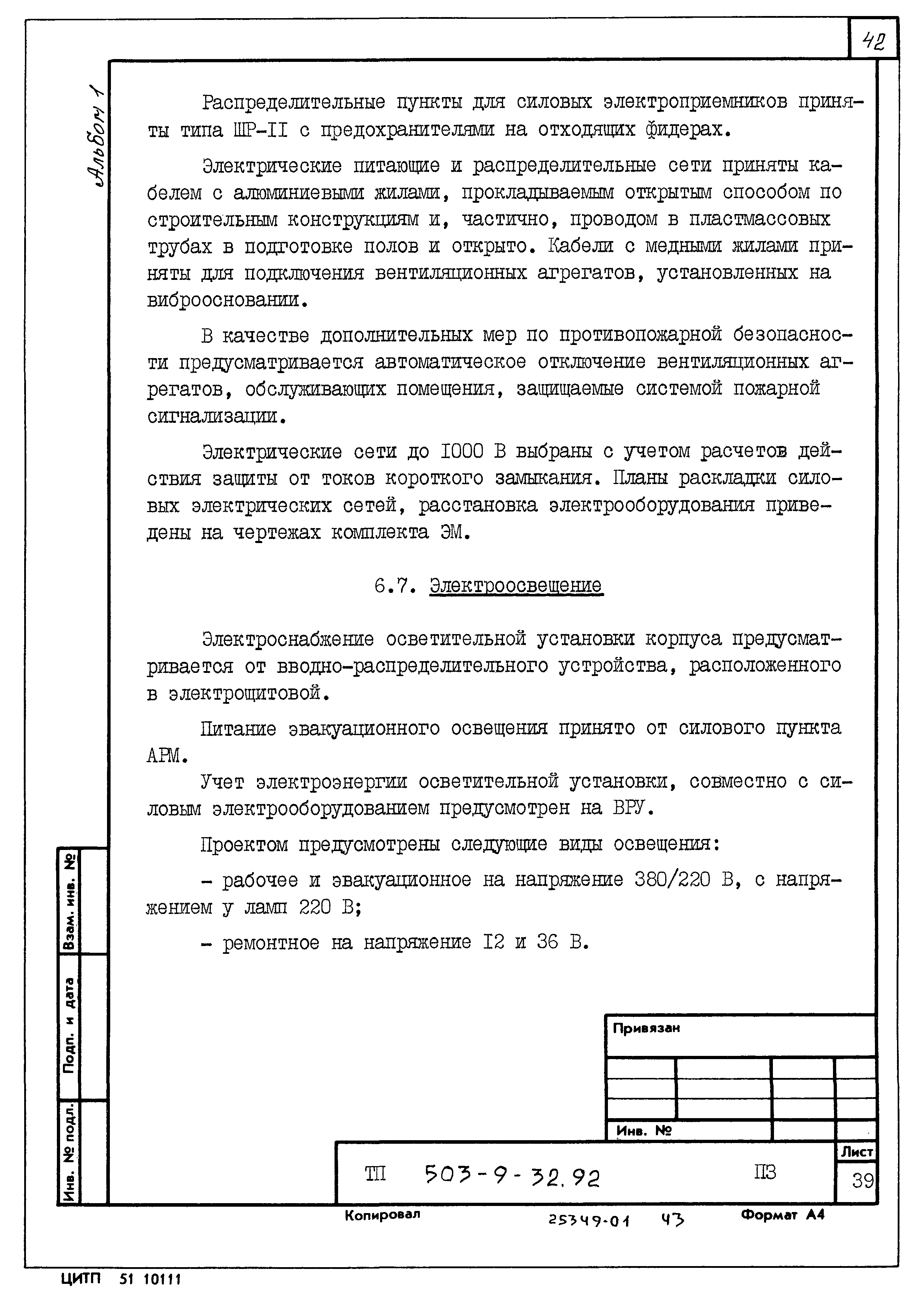 Типовой проект 503-9-32.92