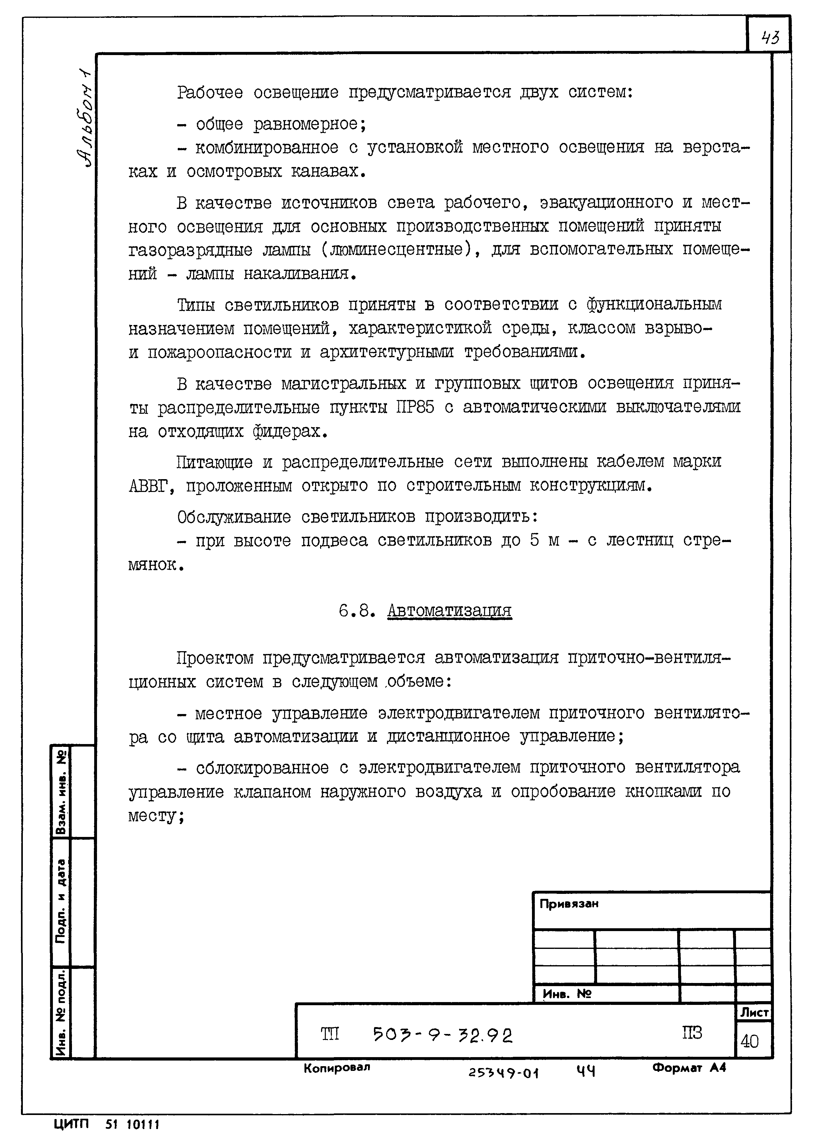 Типовой проект 503-9-32.92