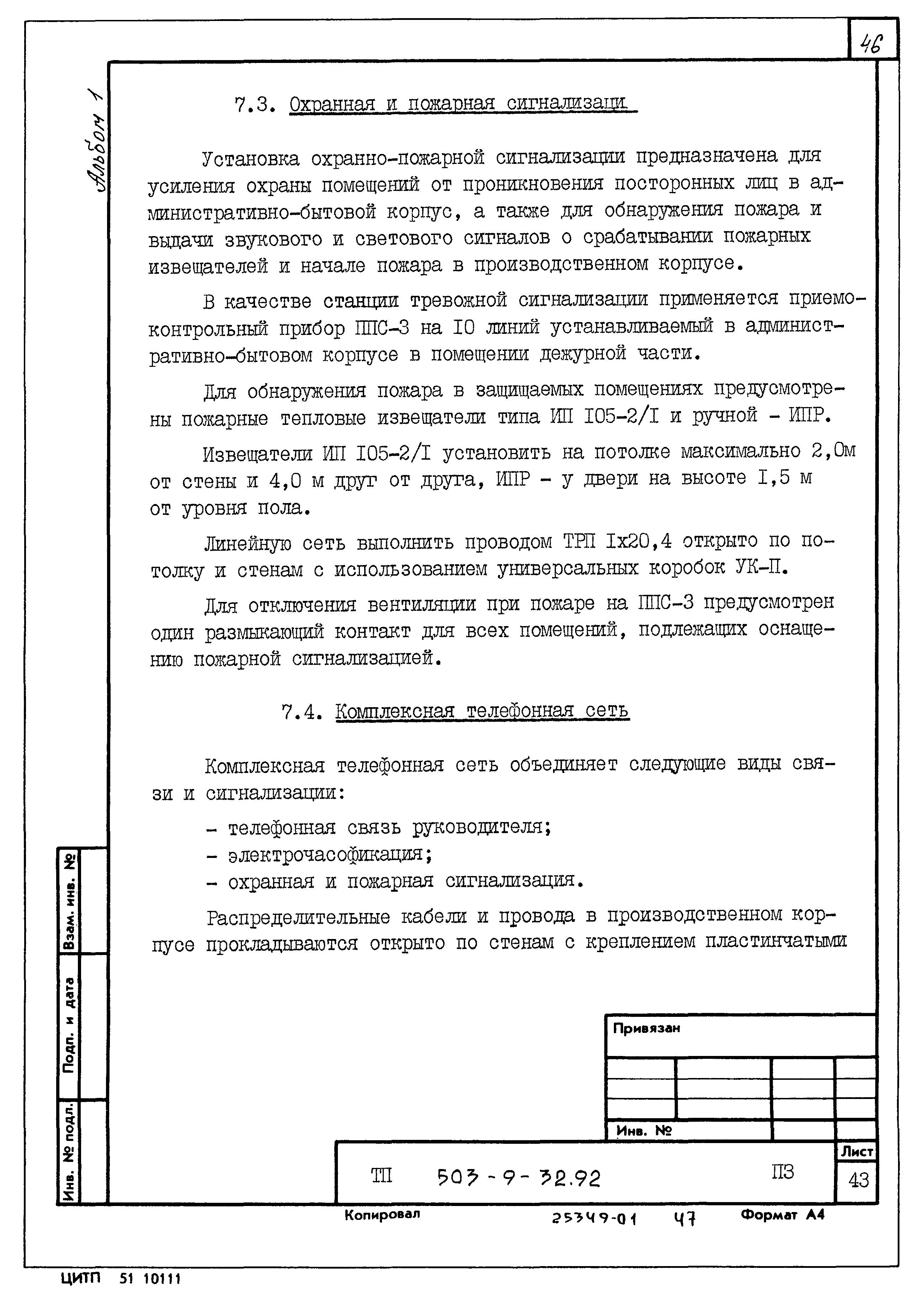Типовой проект 503-9-32.92