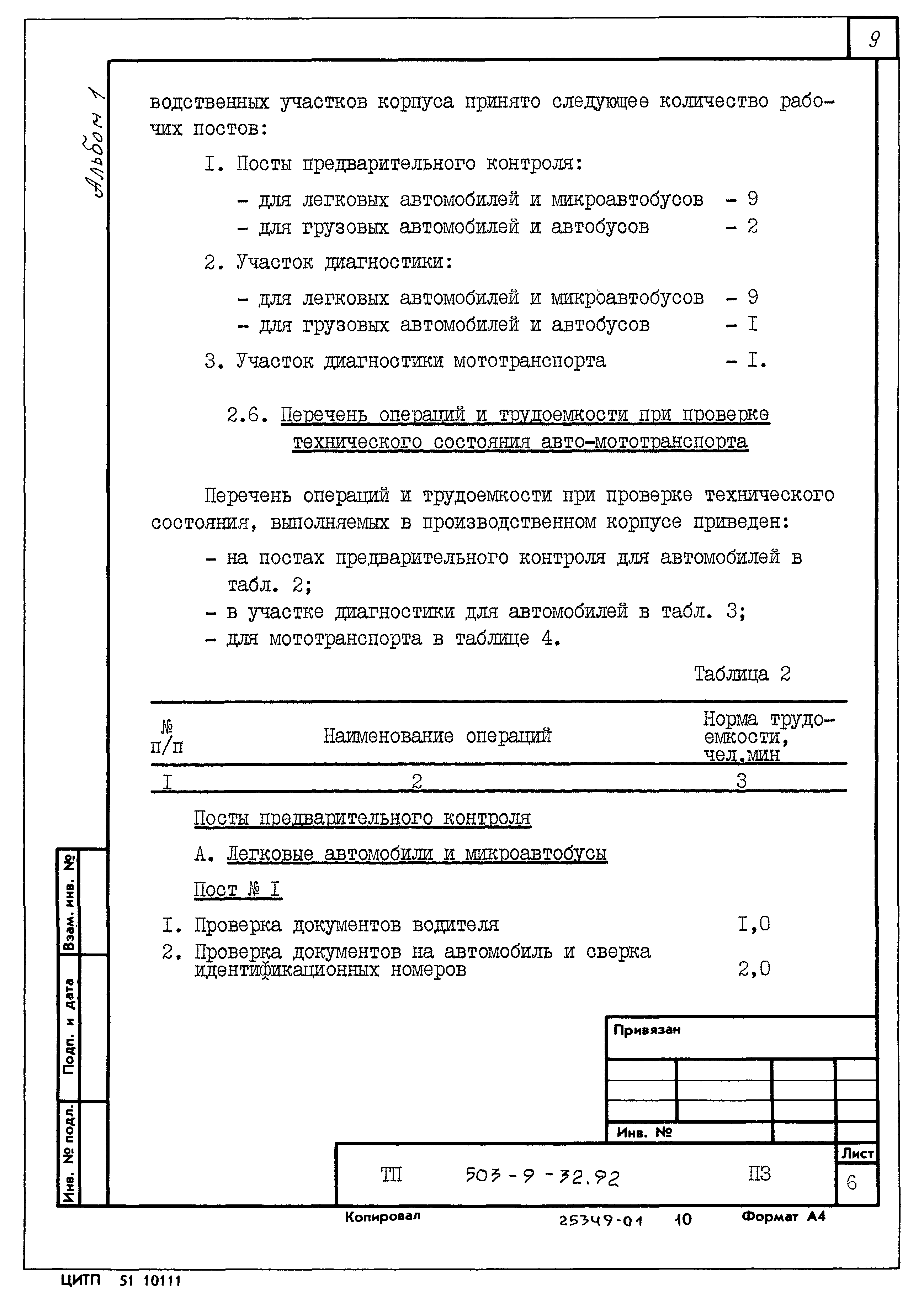 Типовой проект 503-9-32.92