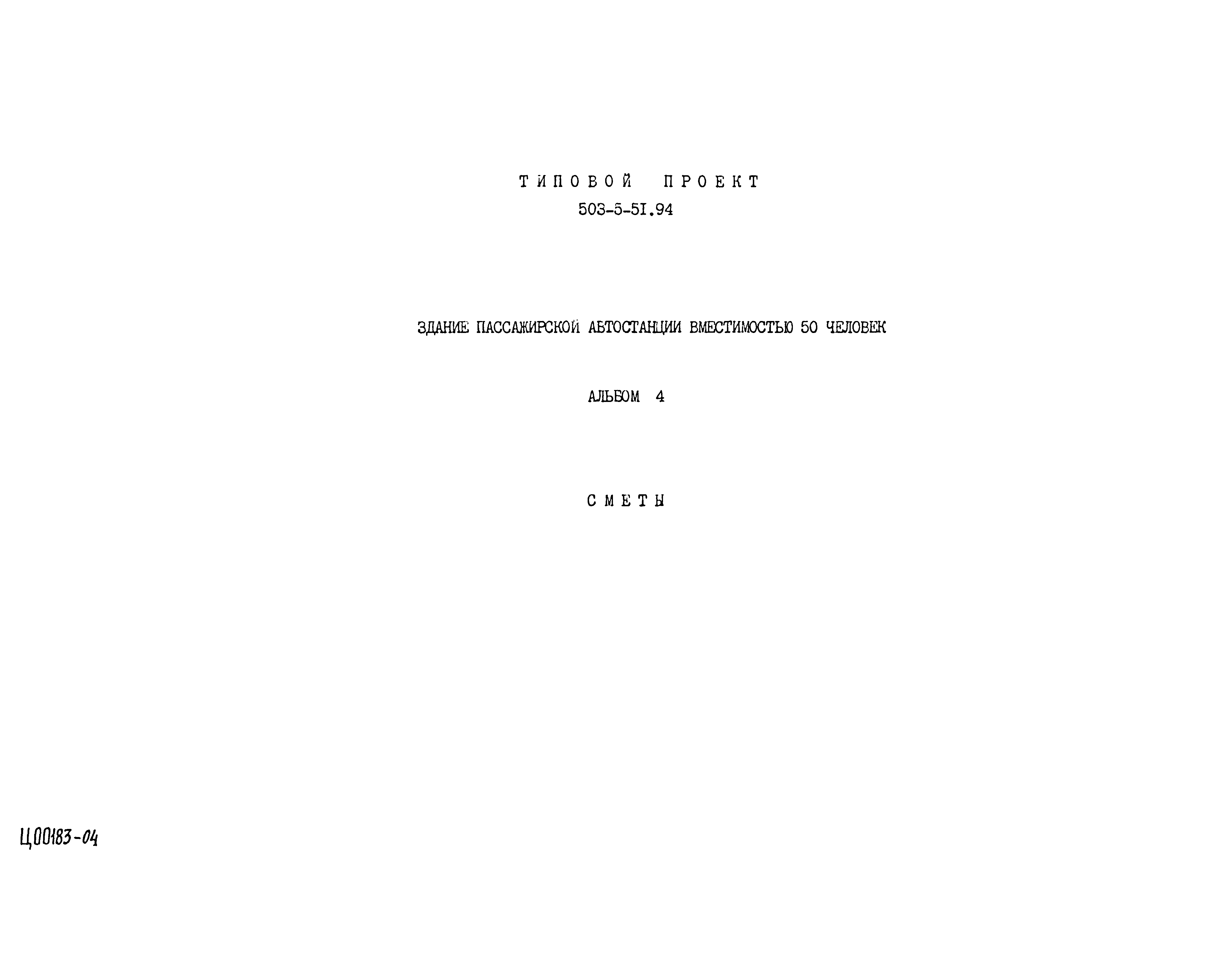 Типовой проект 503-5-51.94