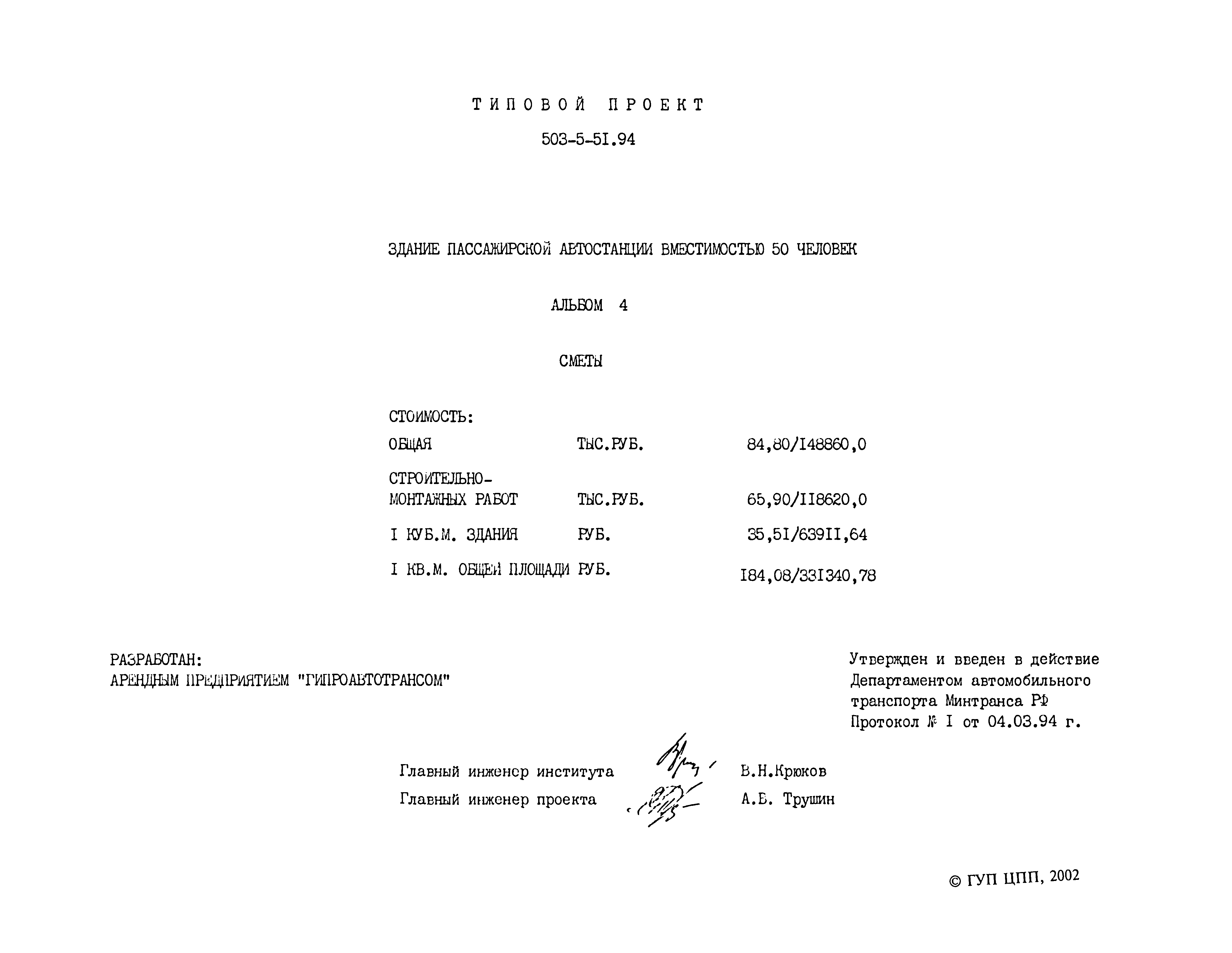 Типовой проект 503-5-51.94