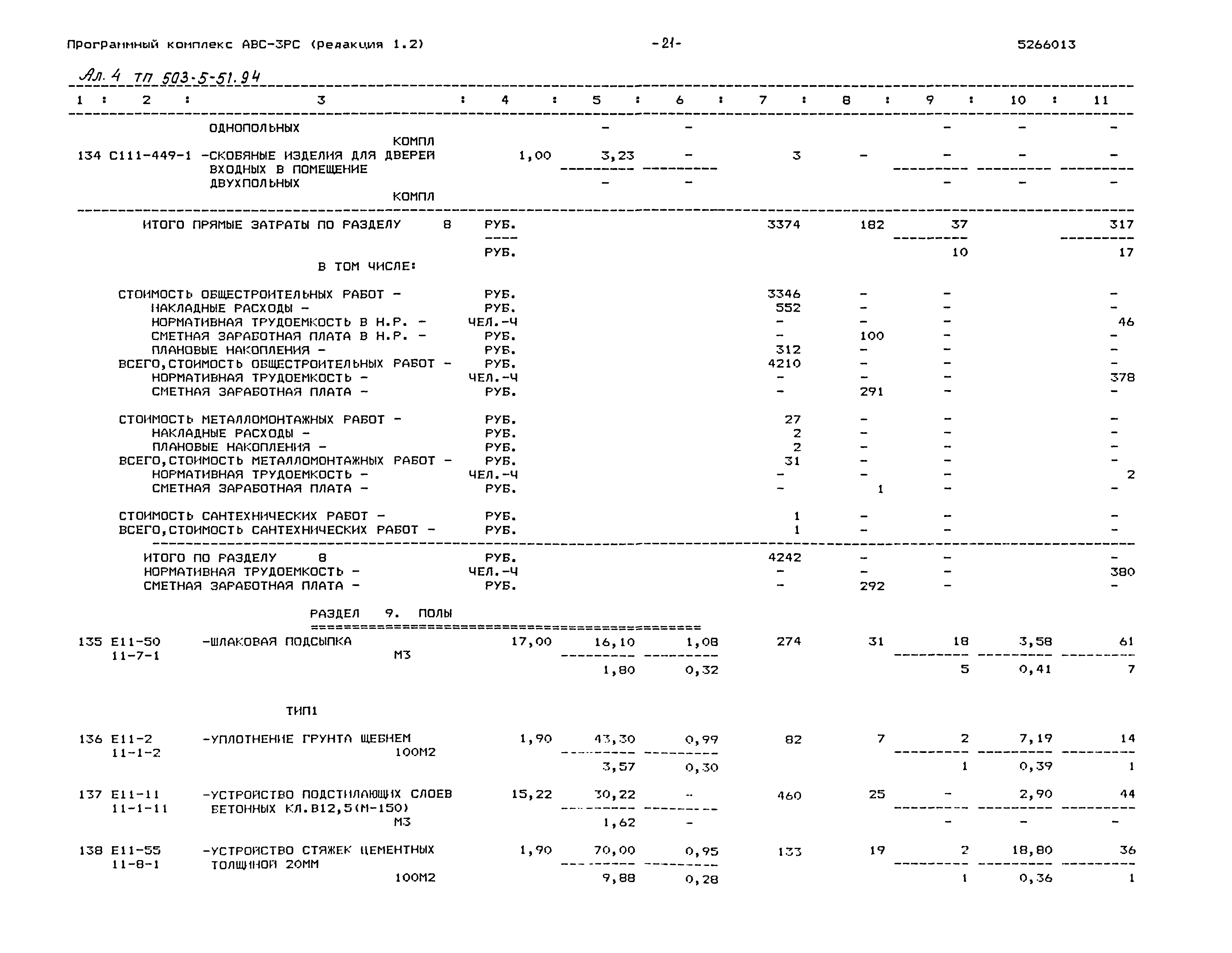 Типовой проект 503-5-51.94