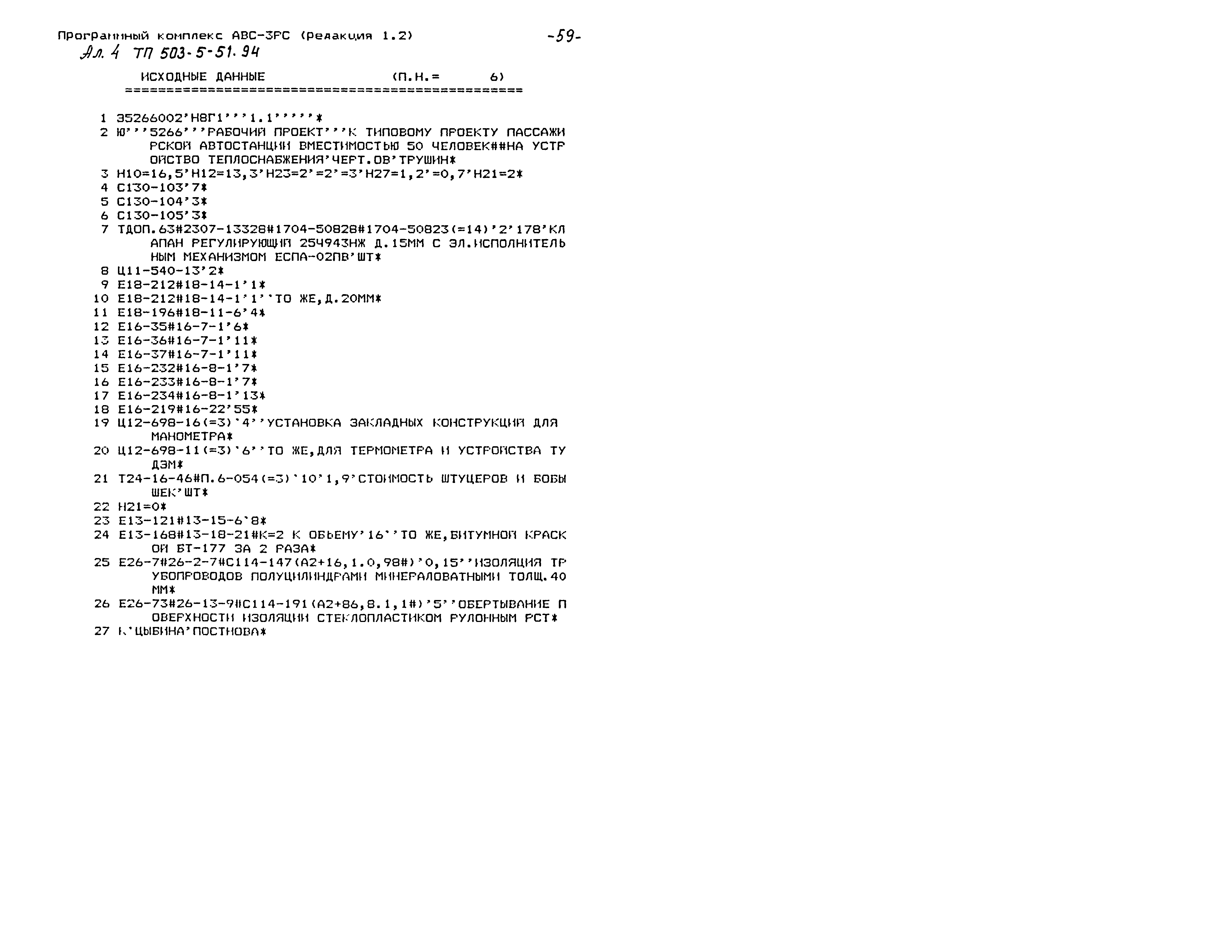 Типовой проект 503-5-51.94