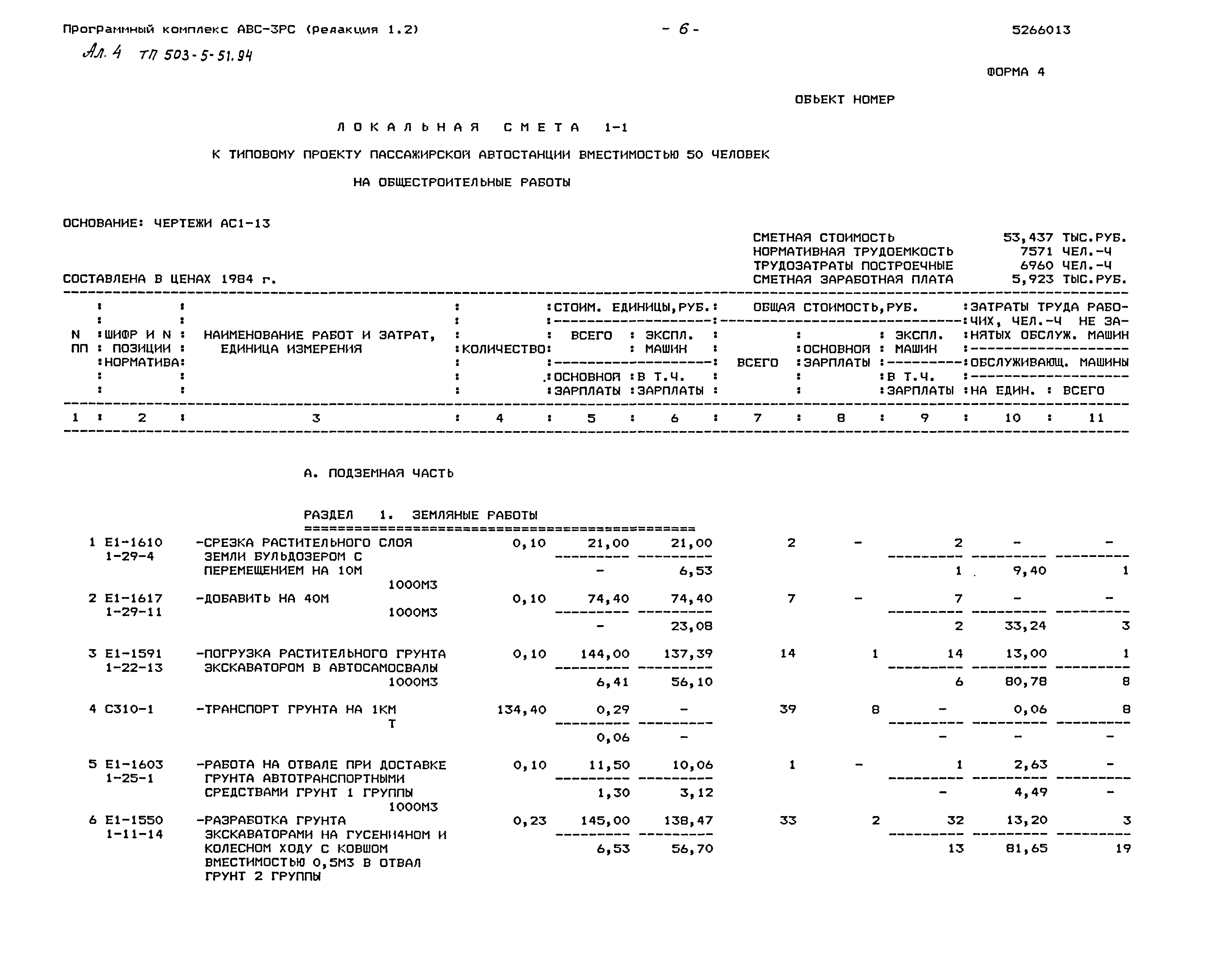 Типовой проект 503-5-51.94