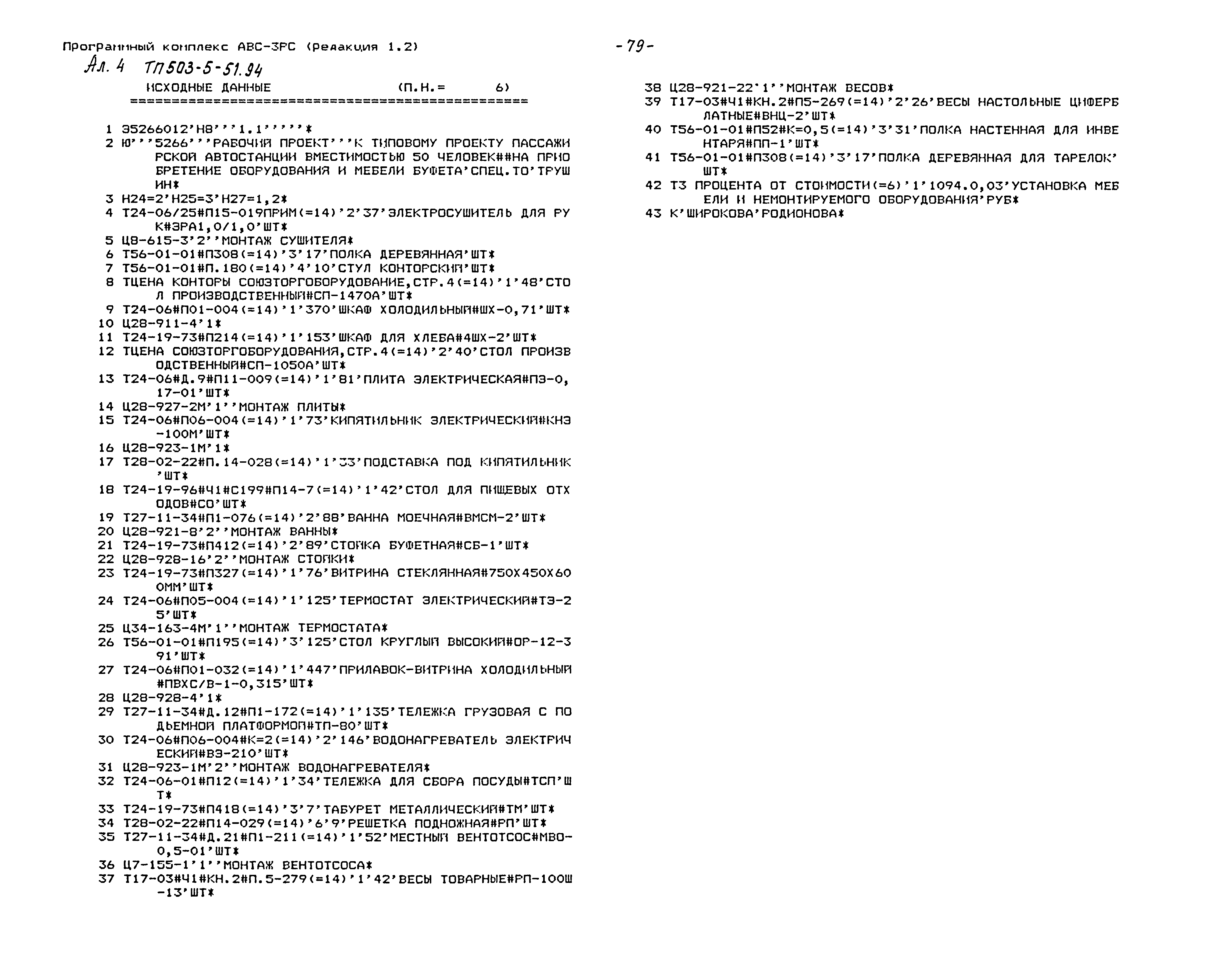 Типовой проект 503-5-51.94