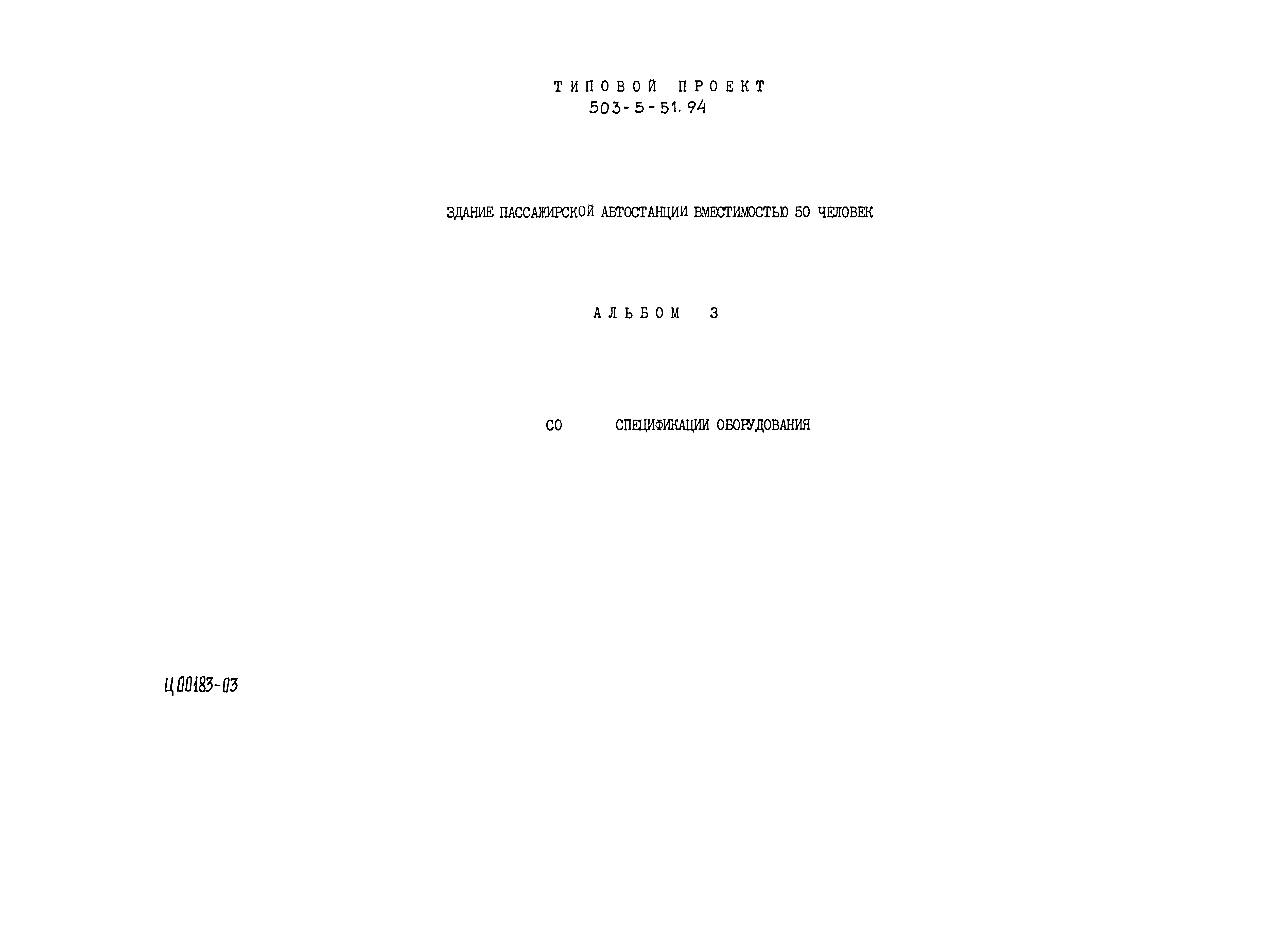 Типовой проект 503-5-51.94