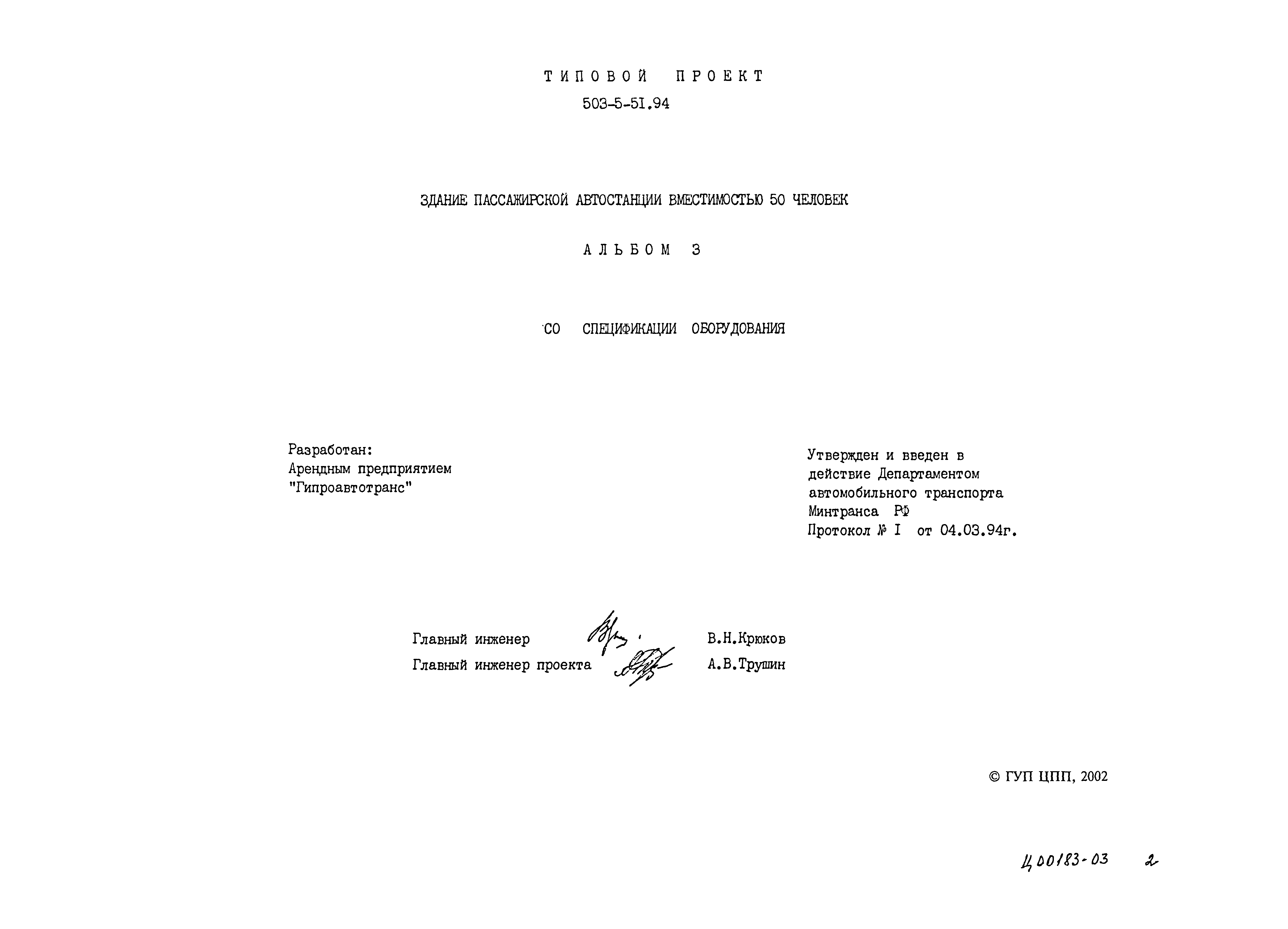 Типовой проект 503-5-51.94