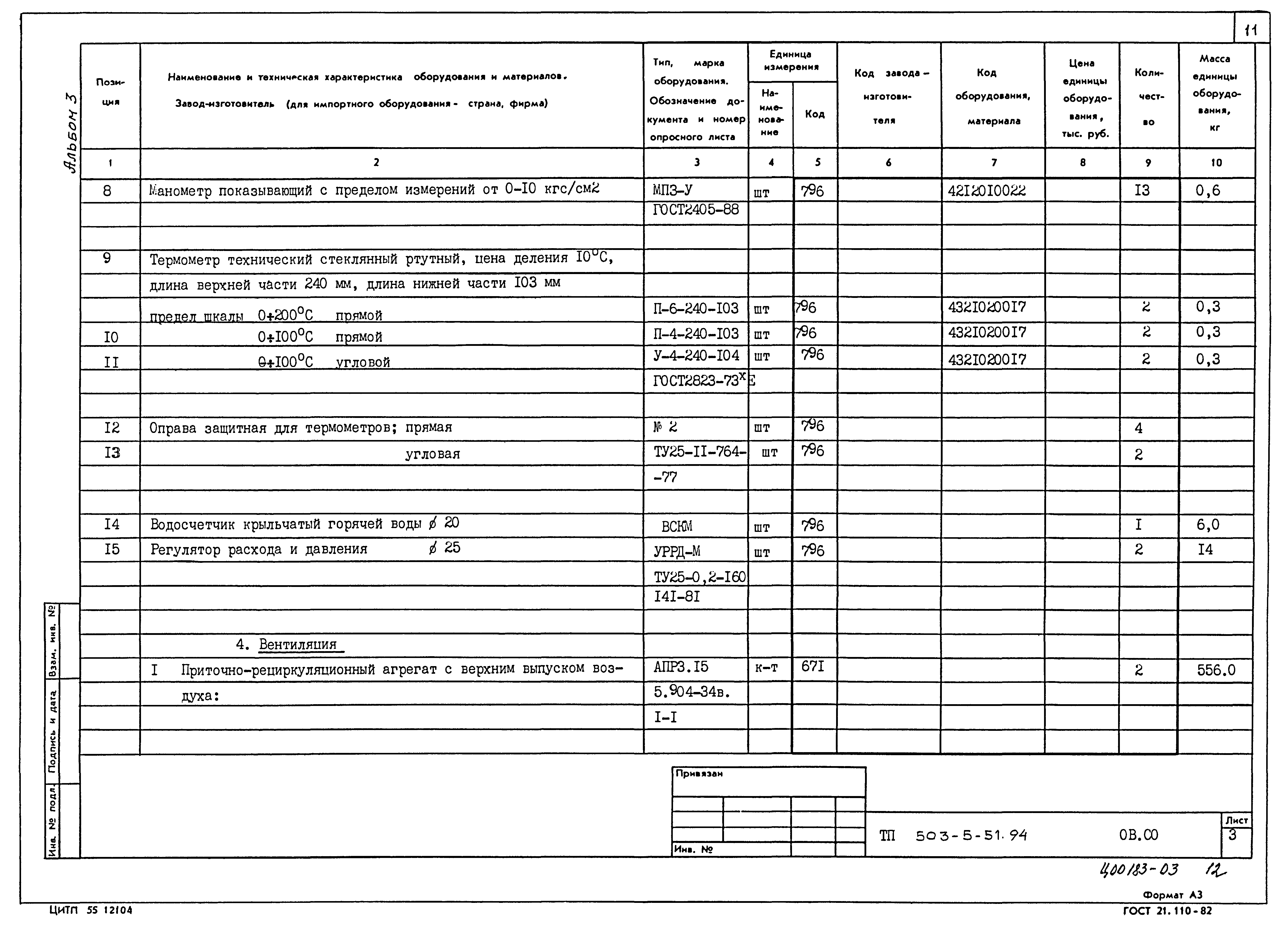 Типовой проект 503-5-51.94