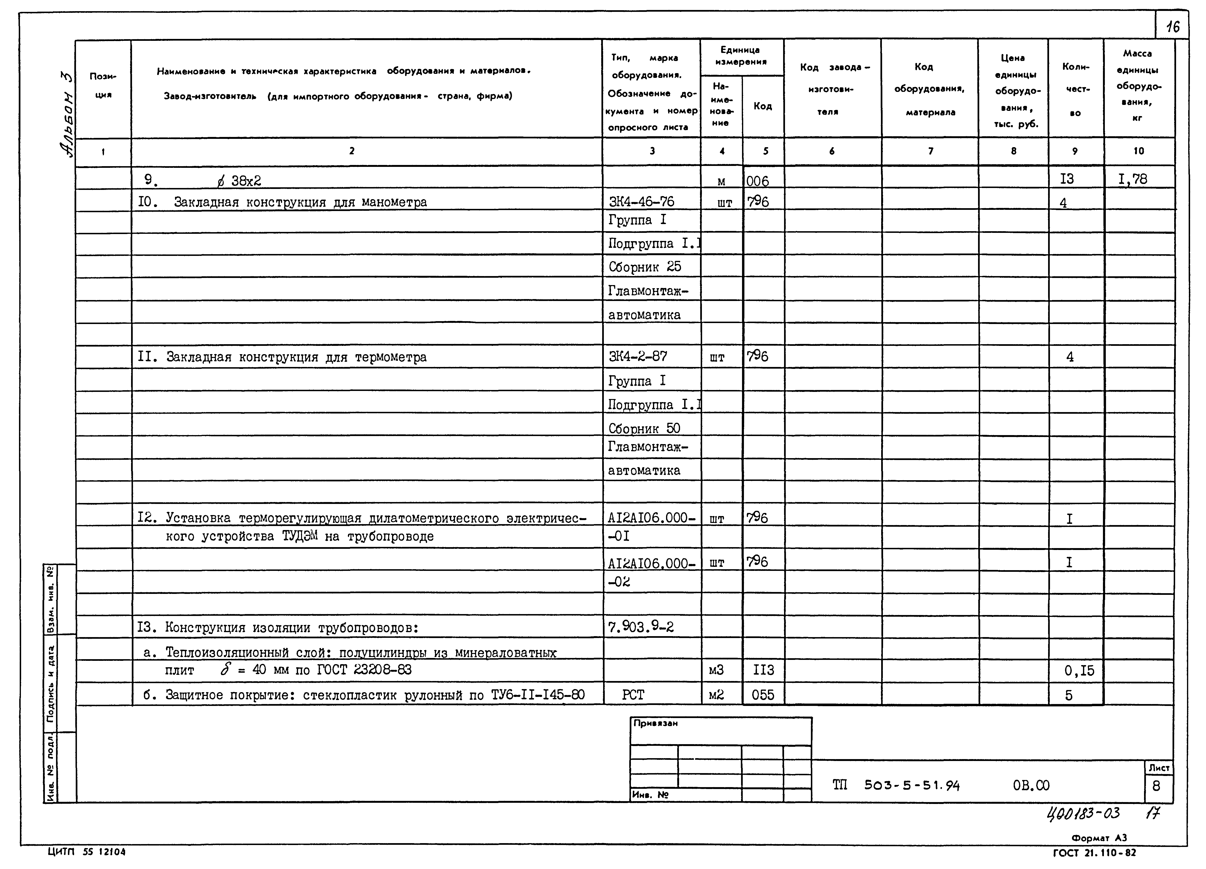 Типовой проект 503-5-51.94