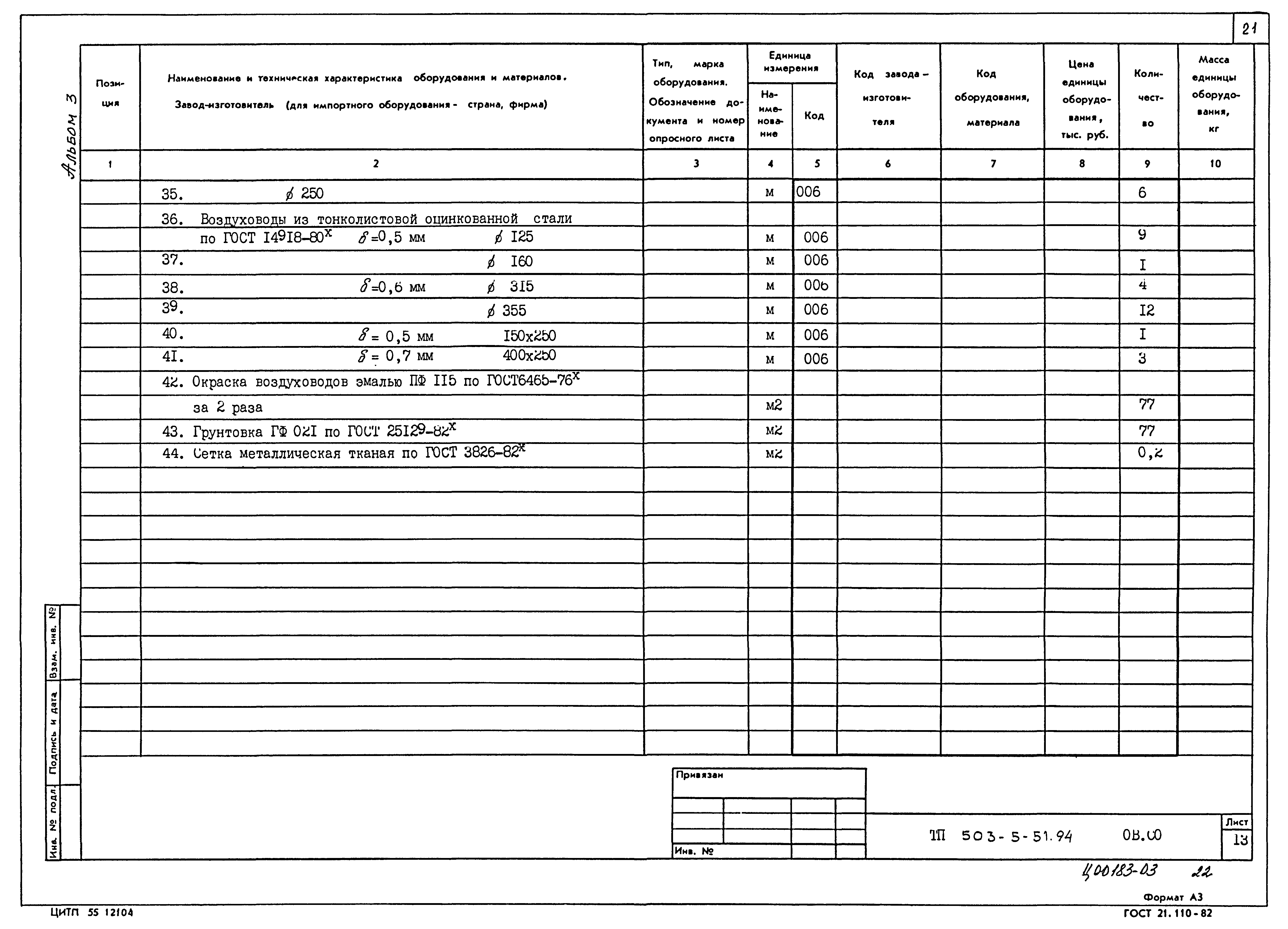Типовой проект 503-5-51.94