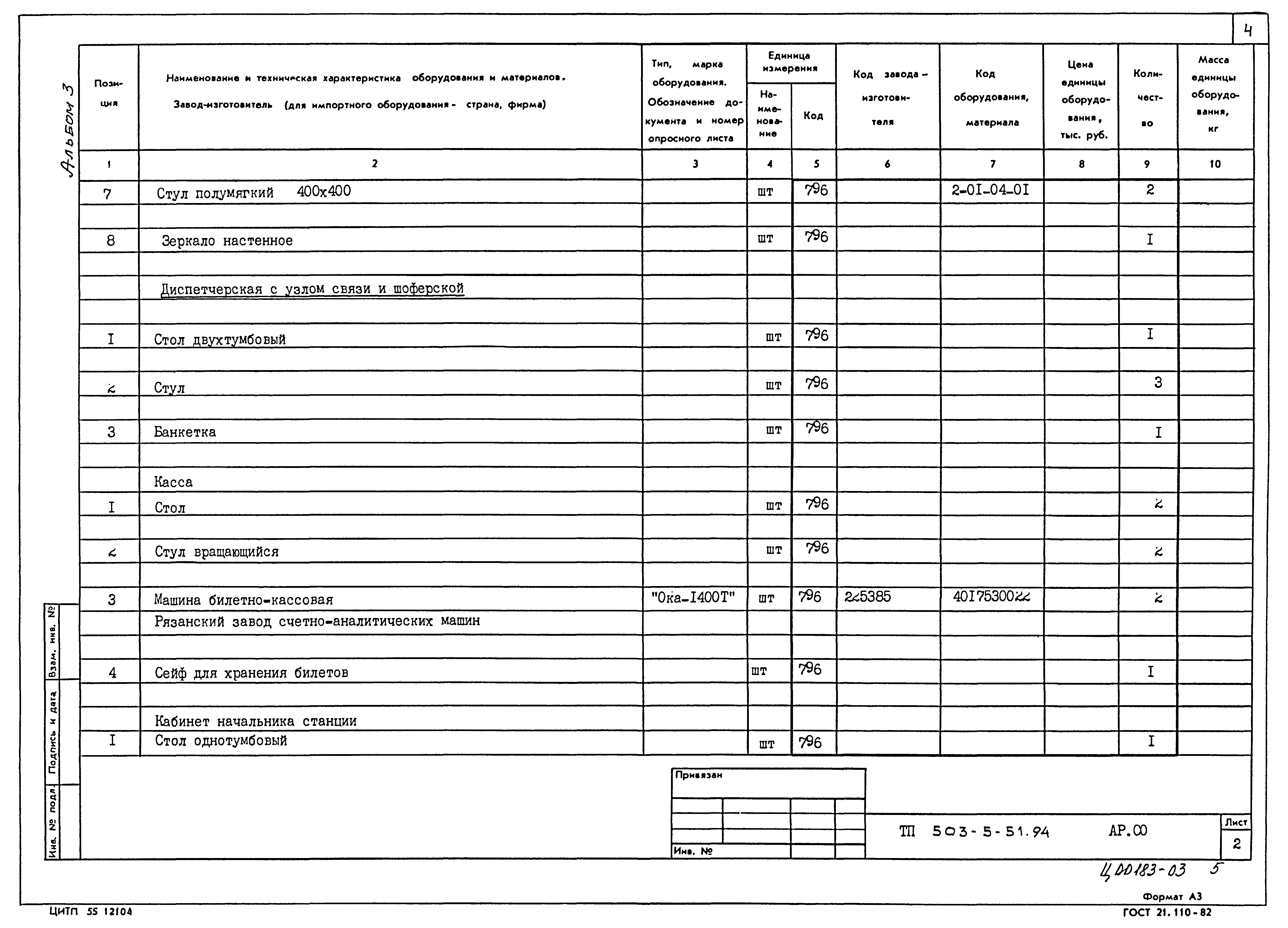 Типовой проект 503-5-51.94