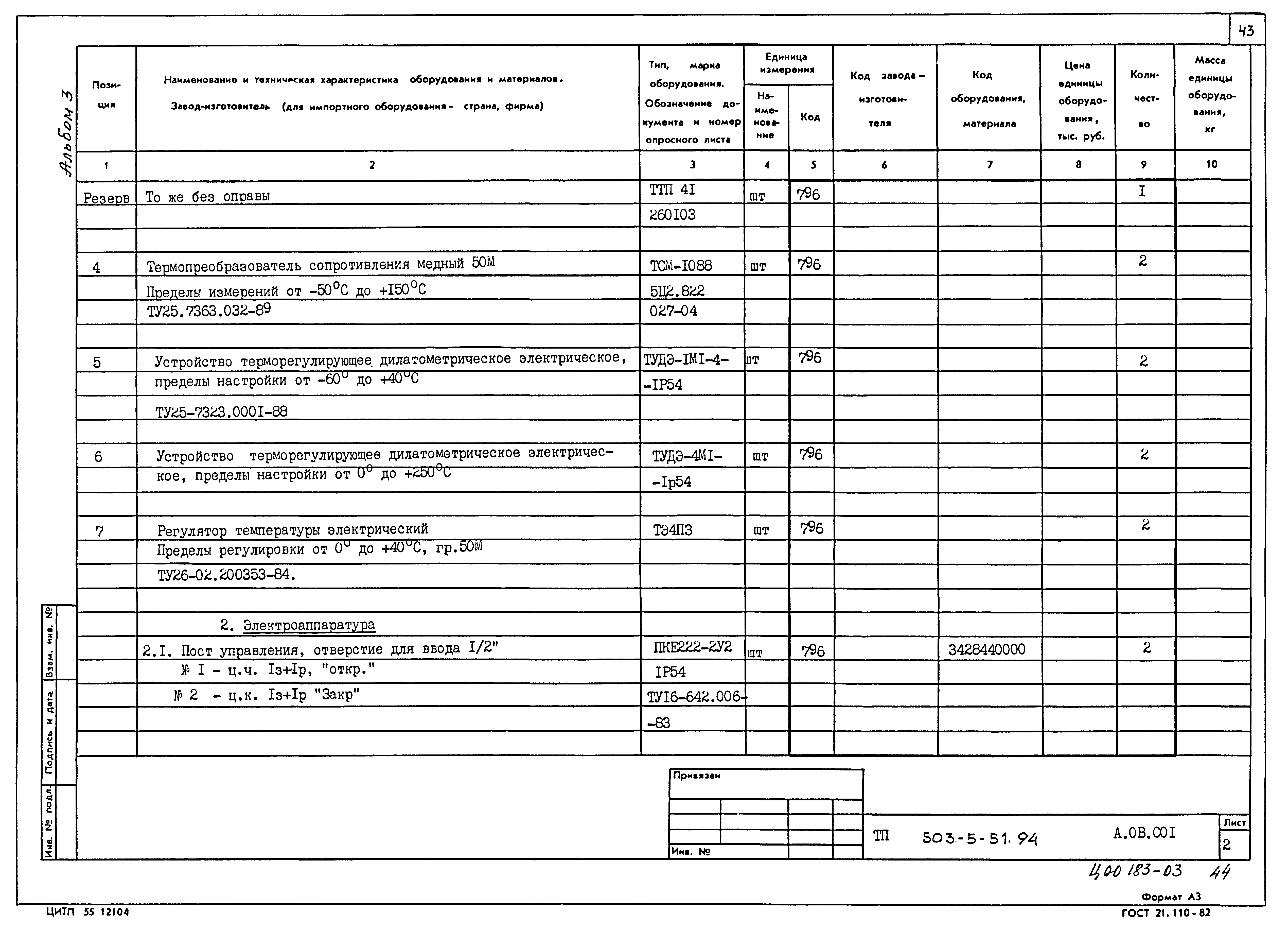 Типовой проект 503-5-51.94