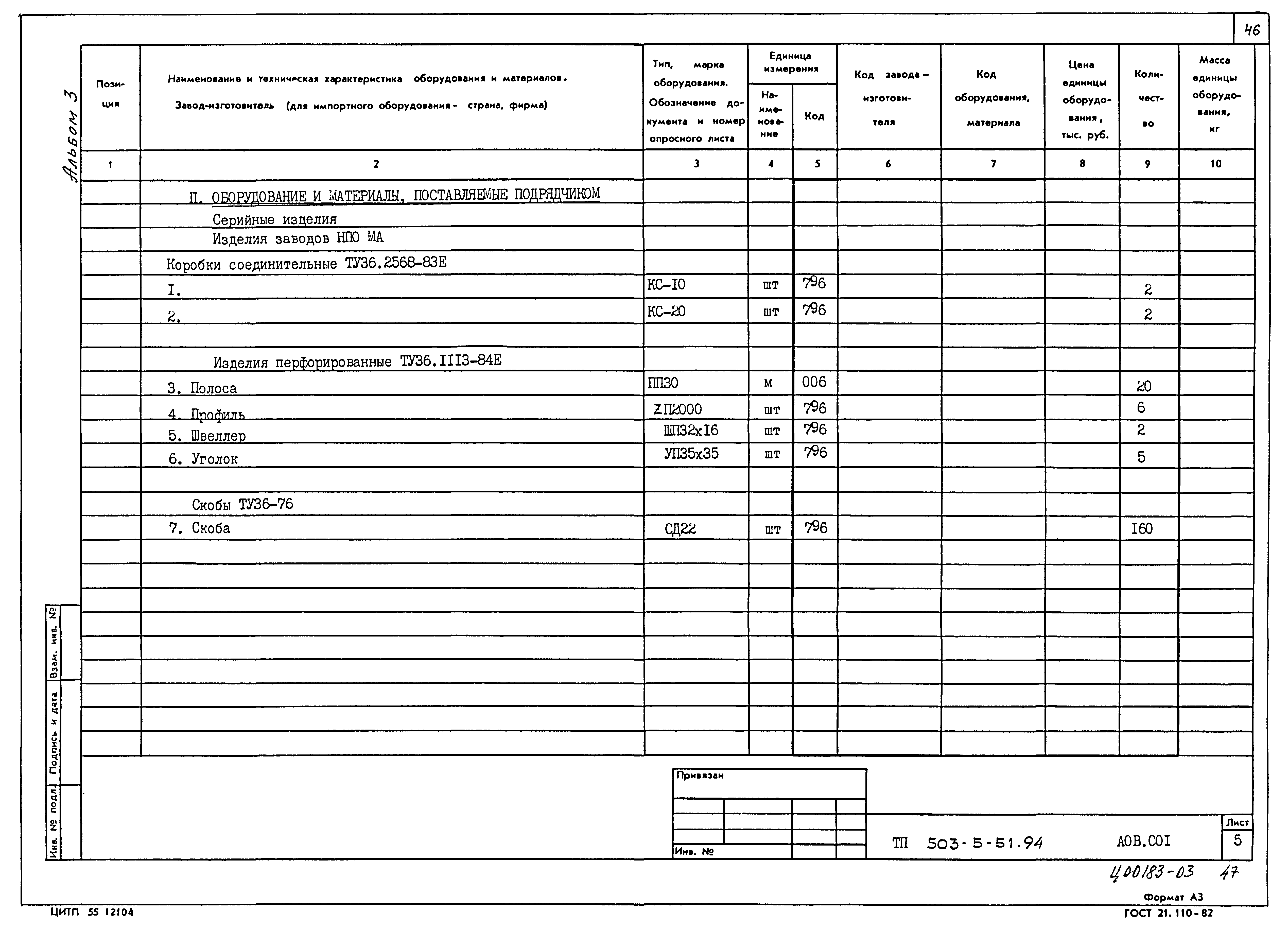 Типовой проект 503-5-51.94