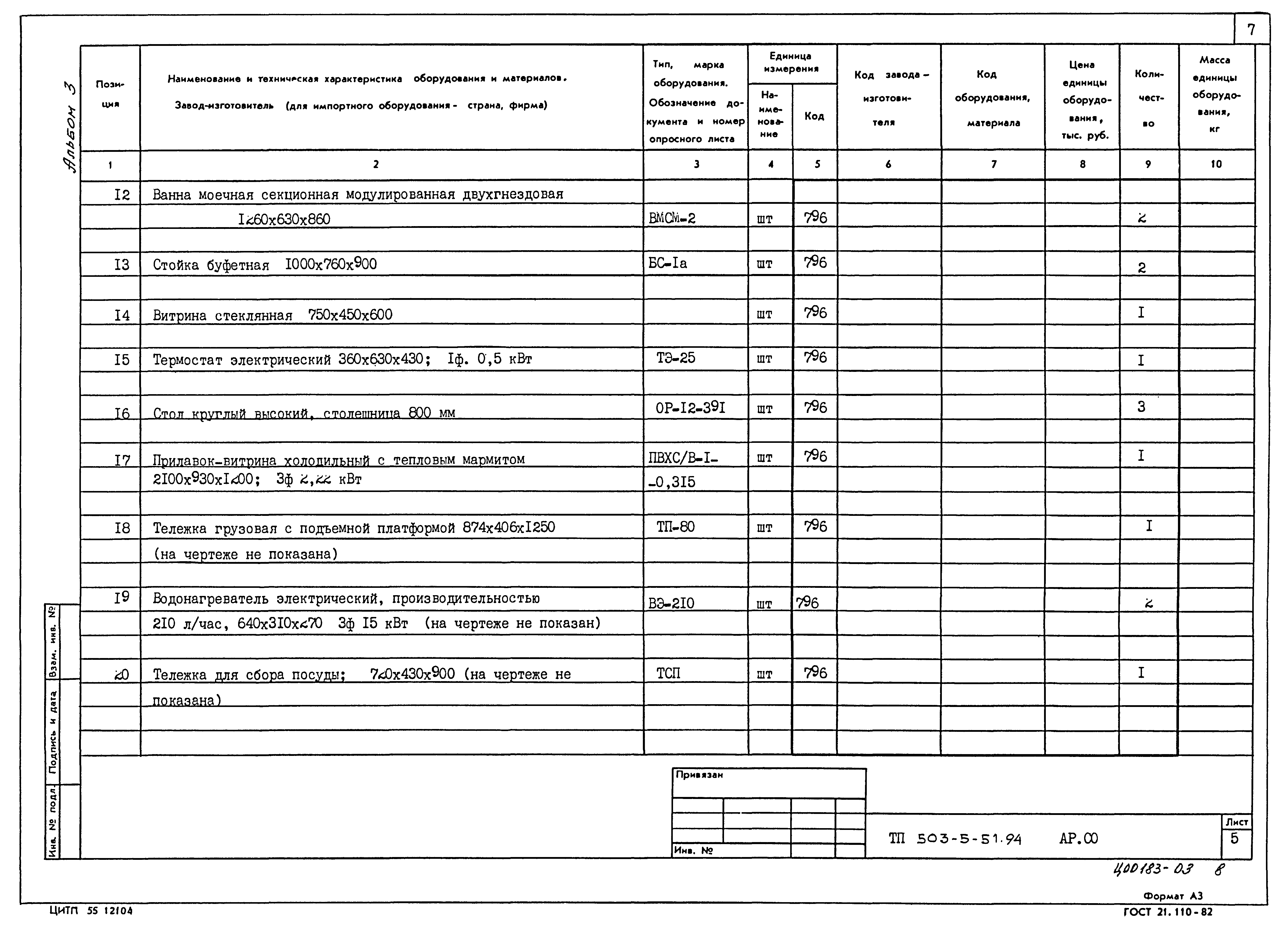 Типовой проект 503-5-51.94