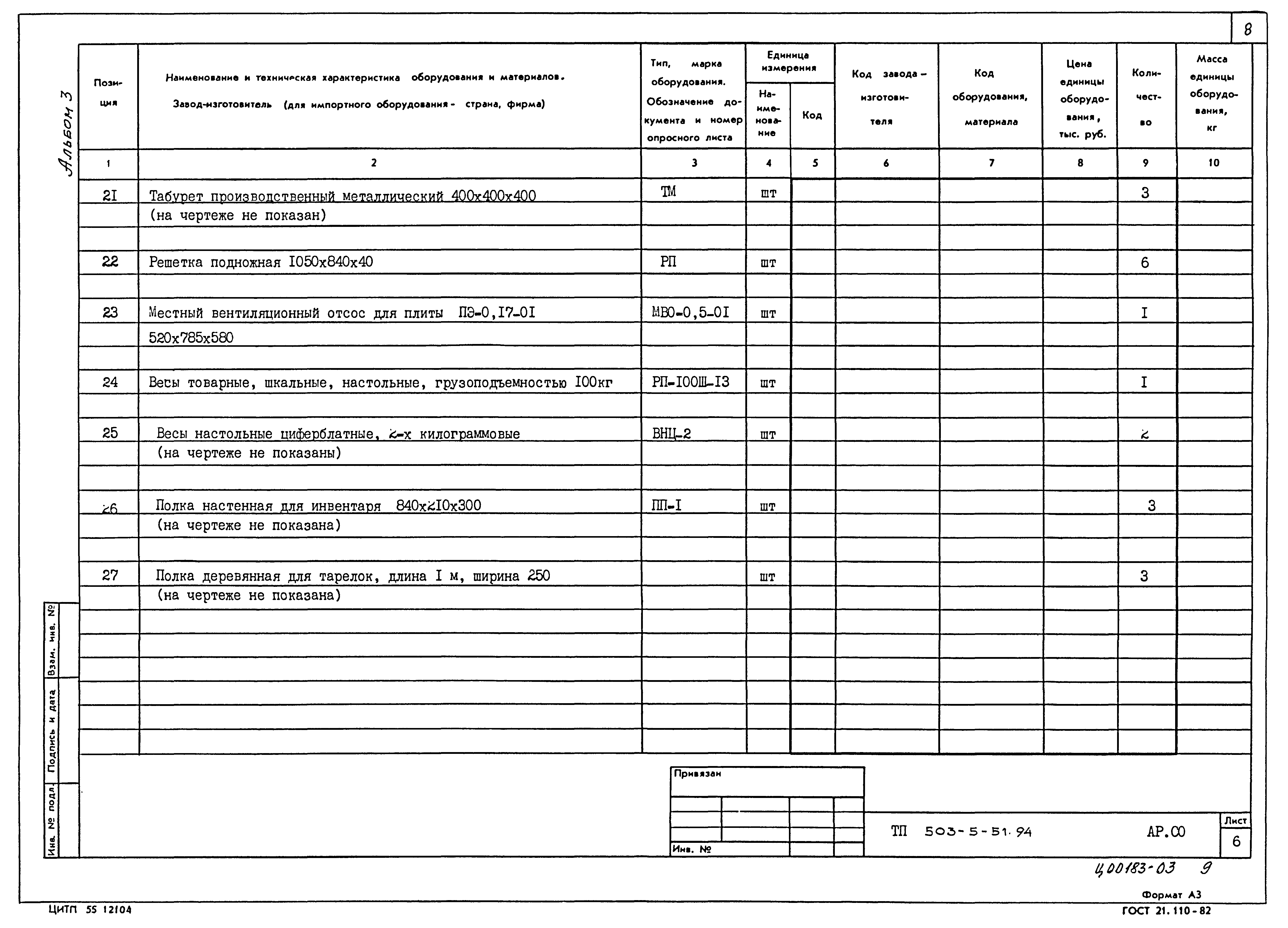Типовой проект 503-5-51.94