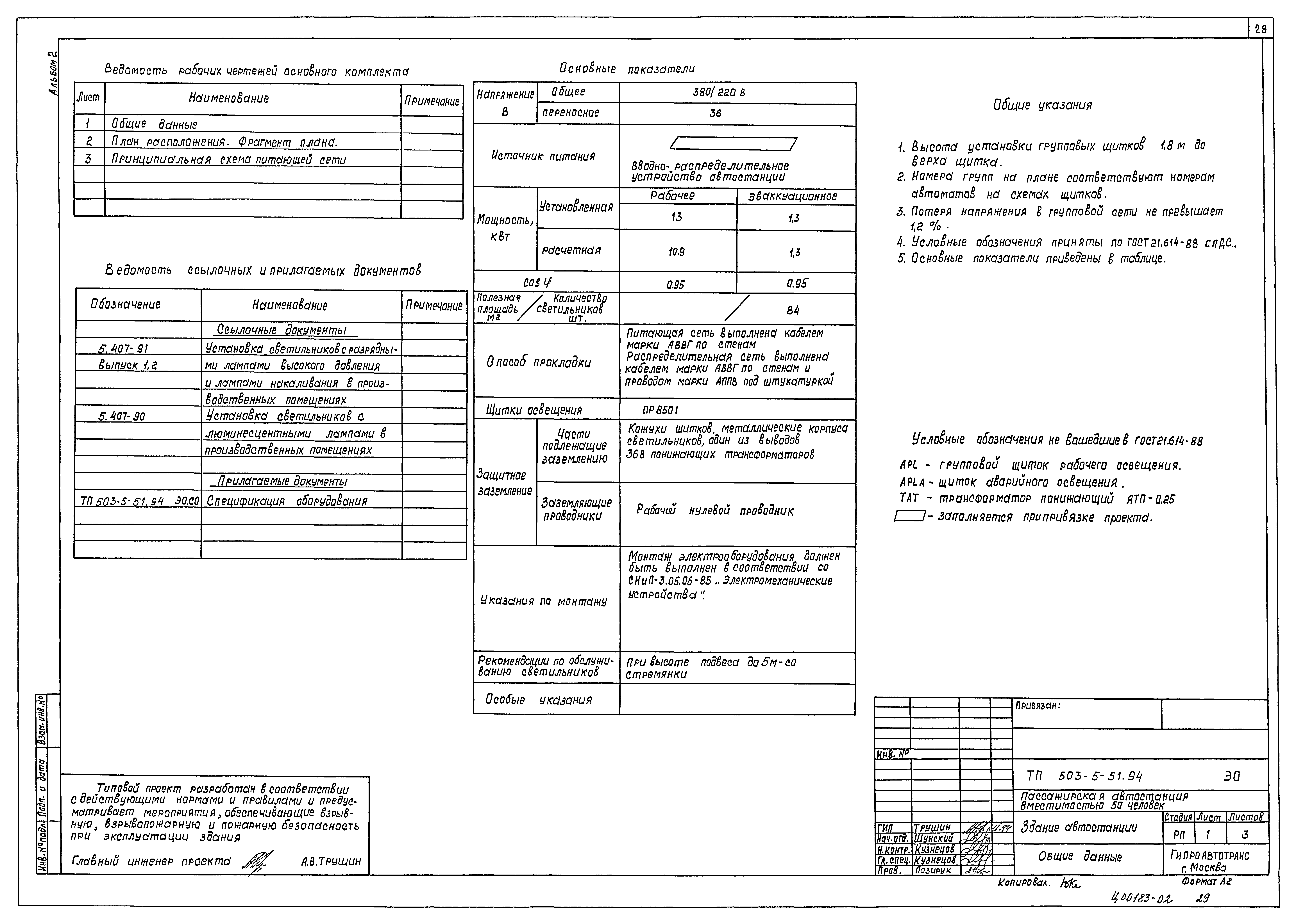 Типовой проект 503-5-51.94