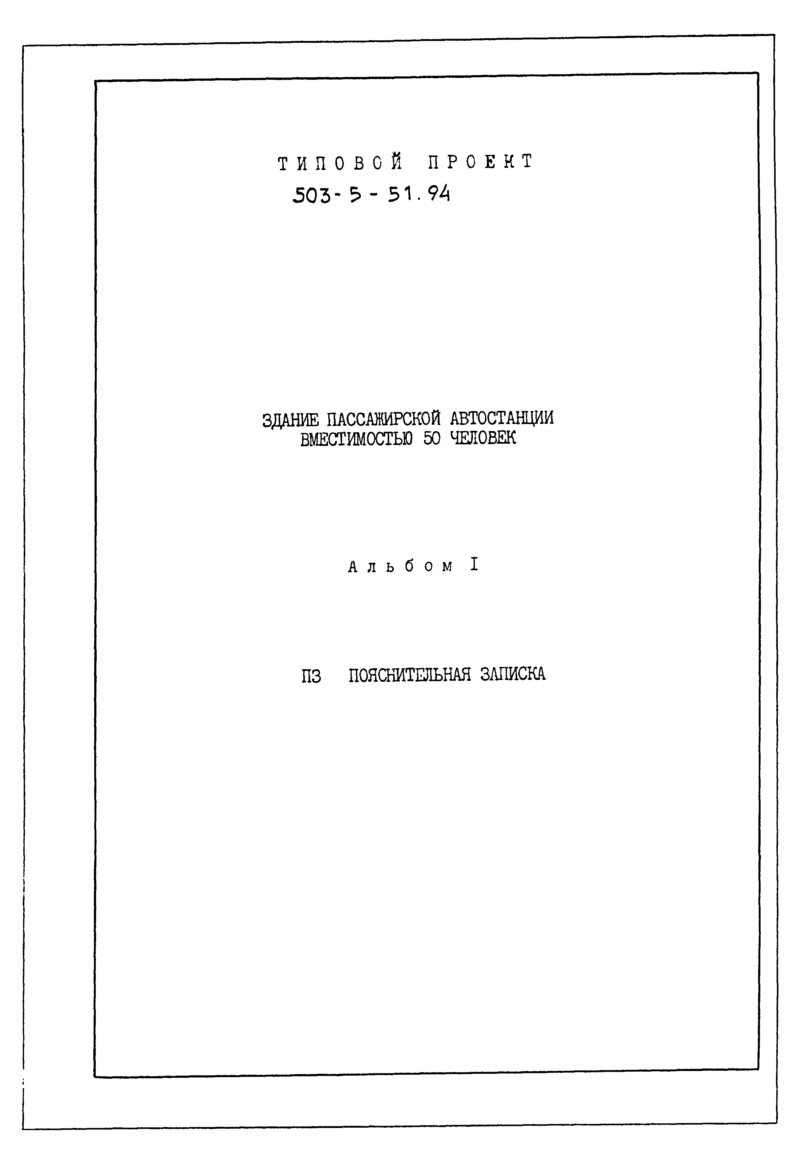 Типовой проект 503-5-51.94