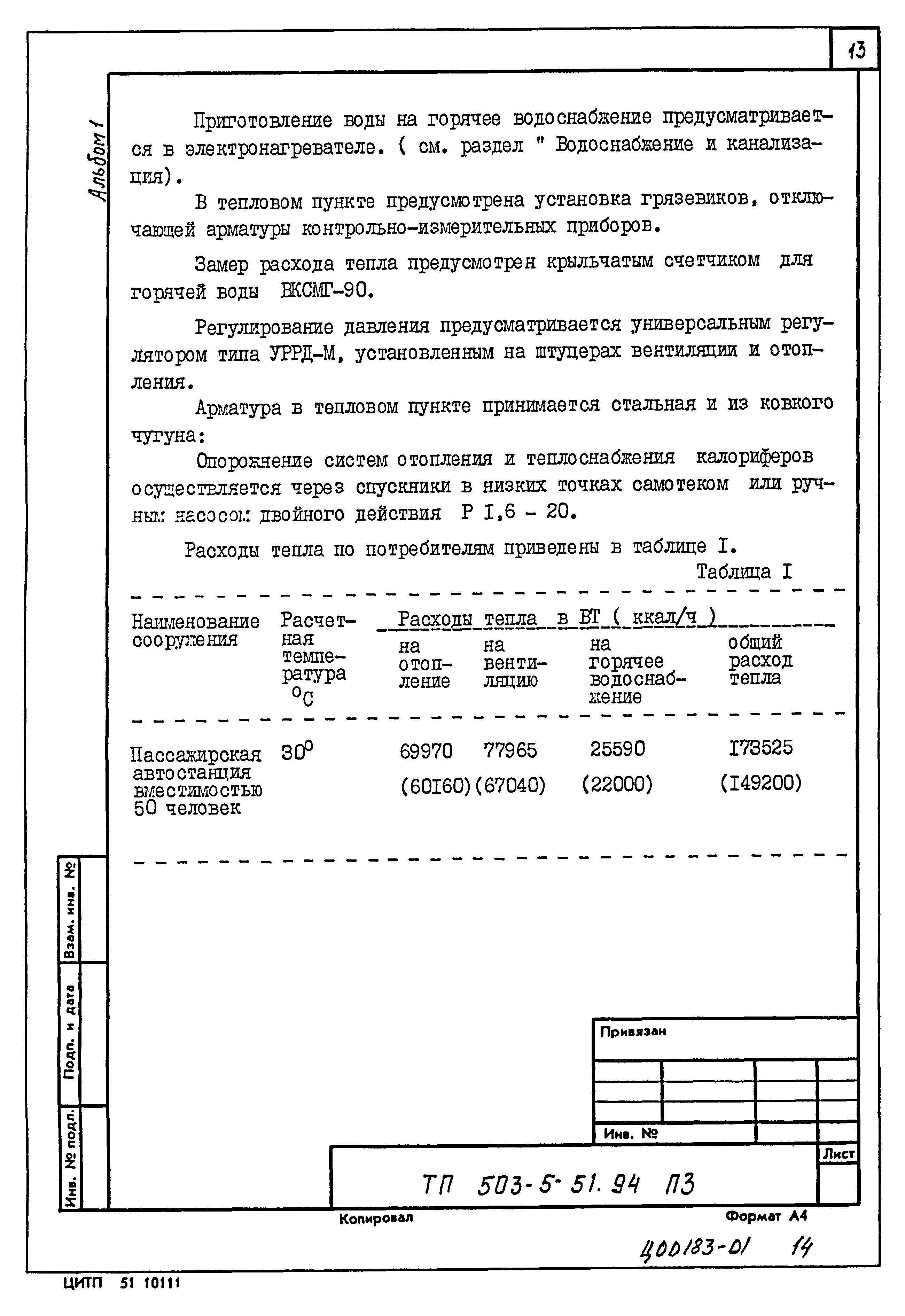 Типовой проект 503-5-51.94