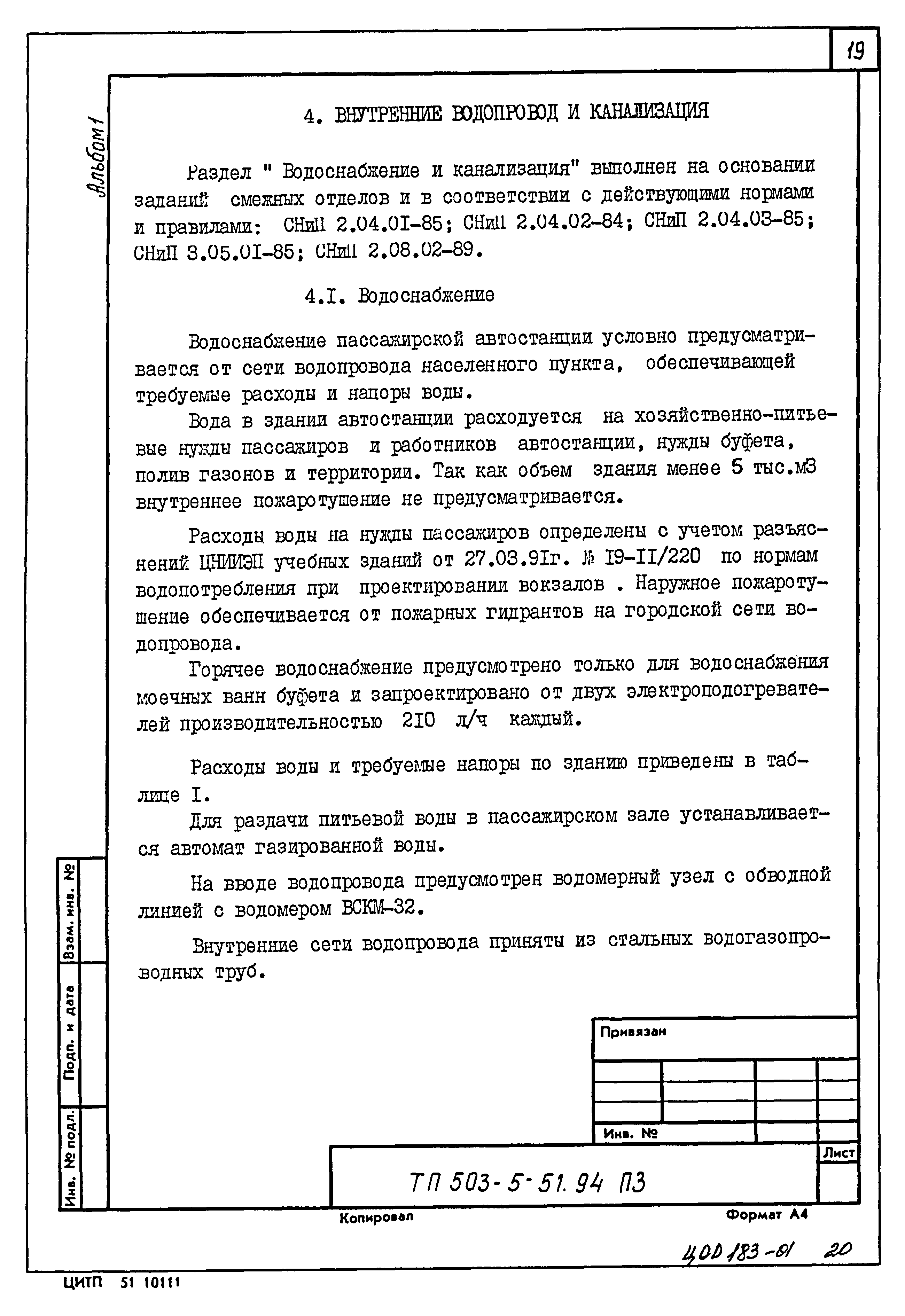 Типовой проект 503-5-51.94
