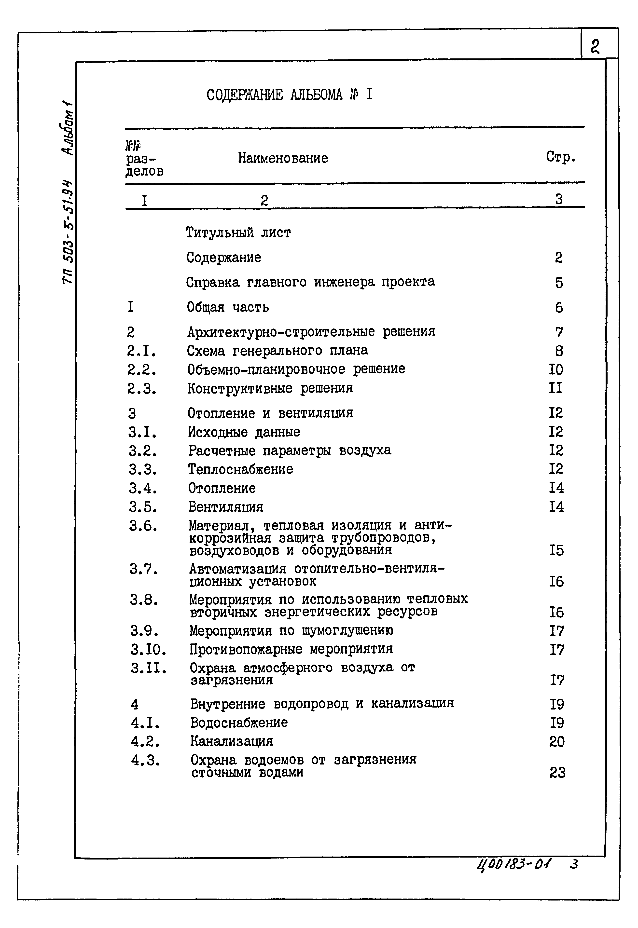 Типовой проект 503-5-51.94