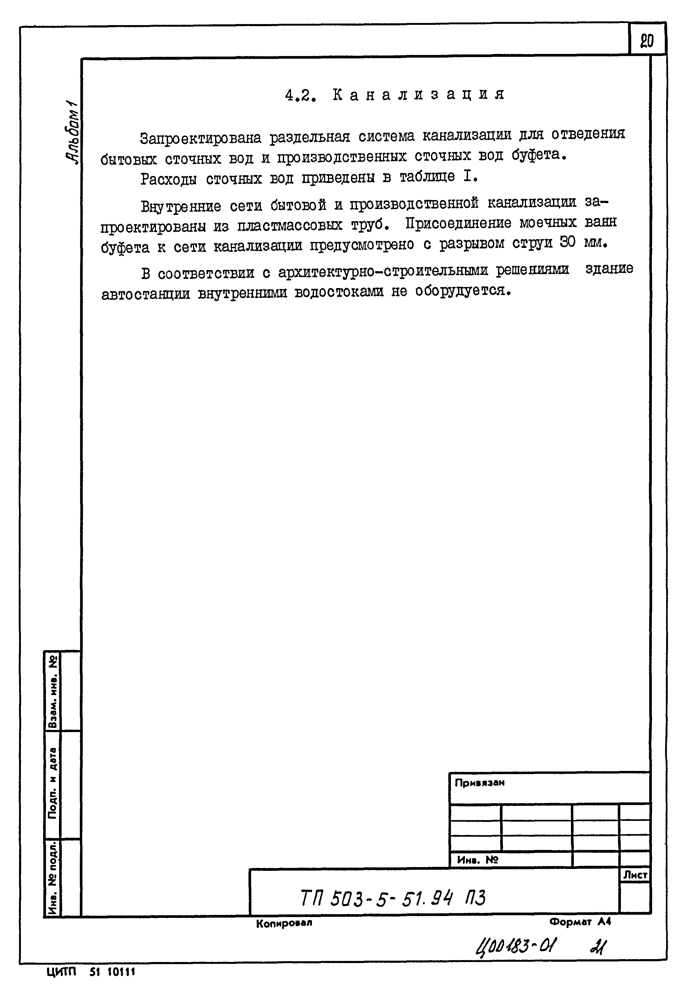 Скачать Типовой проект 503-5-51.94 Альбом 1. Пояснительная записка